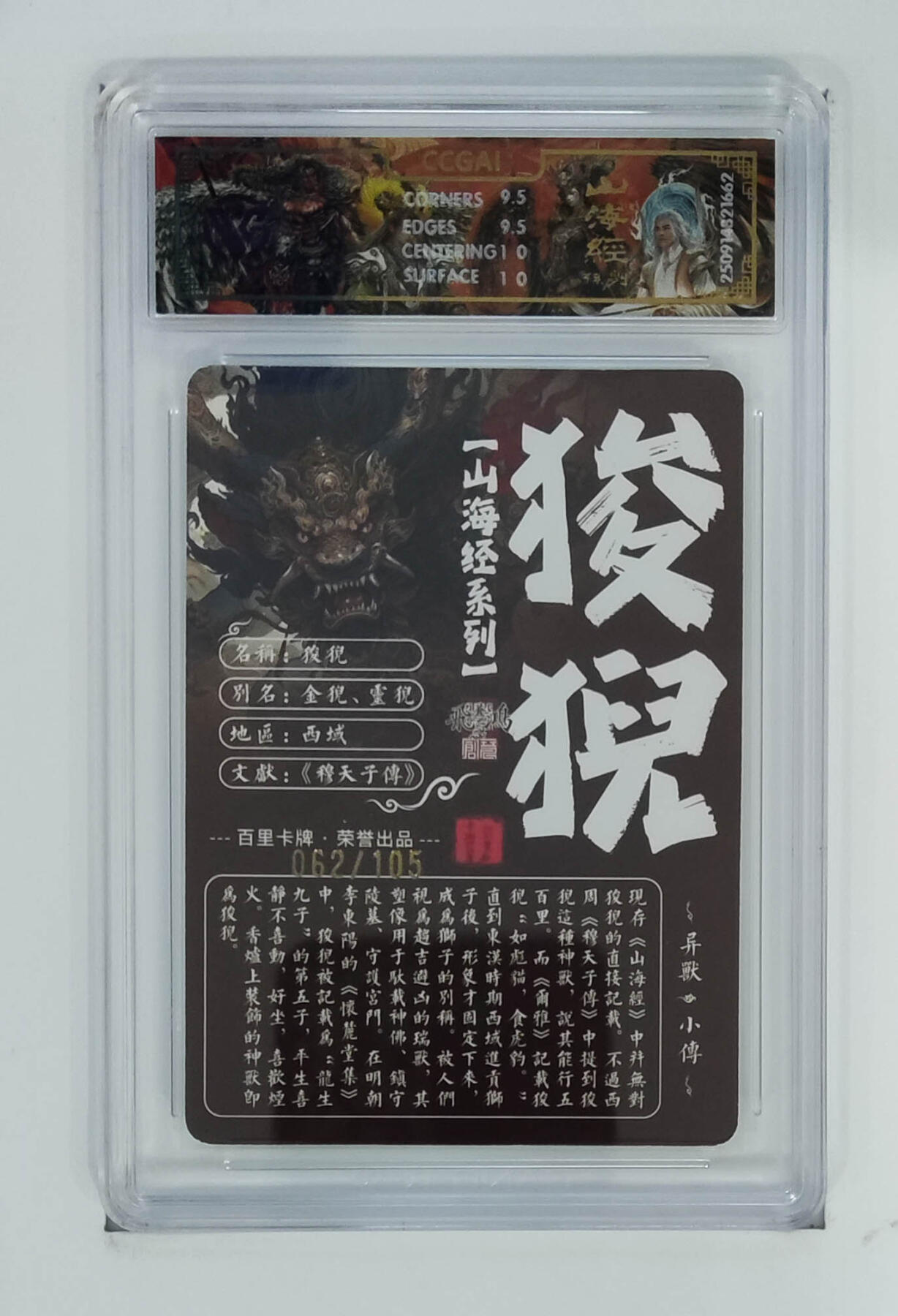 阳大大卡牌拍卖第101期（持续收拍品，周六晚上九点截拍，进群福利早知道） 【光刻10分】百里卡牌 山海经系列 苍之飞鸿 狻猊 062/105