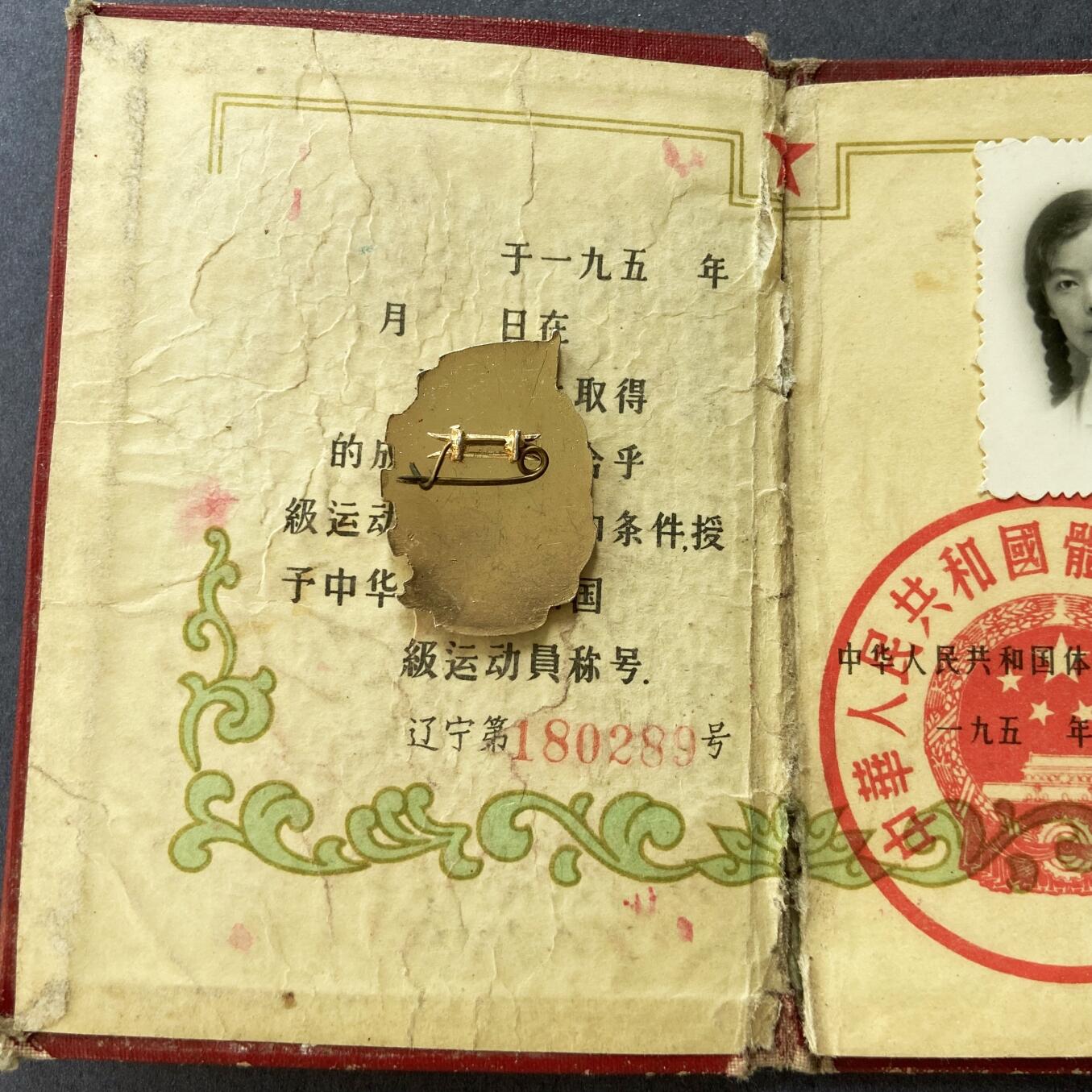 熹将军2026新春小拍2 总57期 五六十年代中国等级运动员体育证书和铝制证章 个人信息已被糊