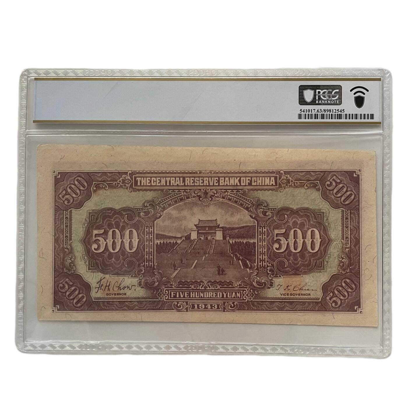 PCGS评级罕见63分 汪伪政权中央储备银行伍佰元钞票好品UNC 错位