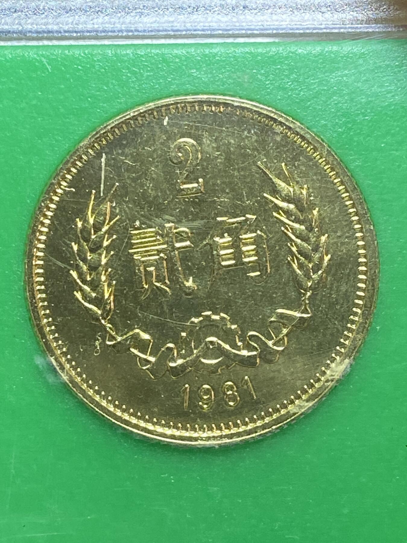 2026年第二十八场(总第一百九十七场）新春初七特拍场(佣金3%最低1元) 上海造币厂装帧–1981年长城套币+分币+生肖铜章8枚：1981年1元5角2角1角，1986年1分2分，1989年5分，1992年猴年纪念章