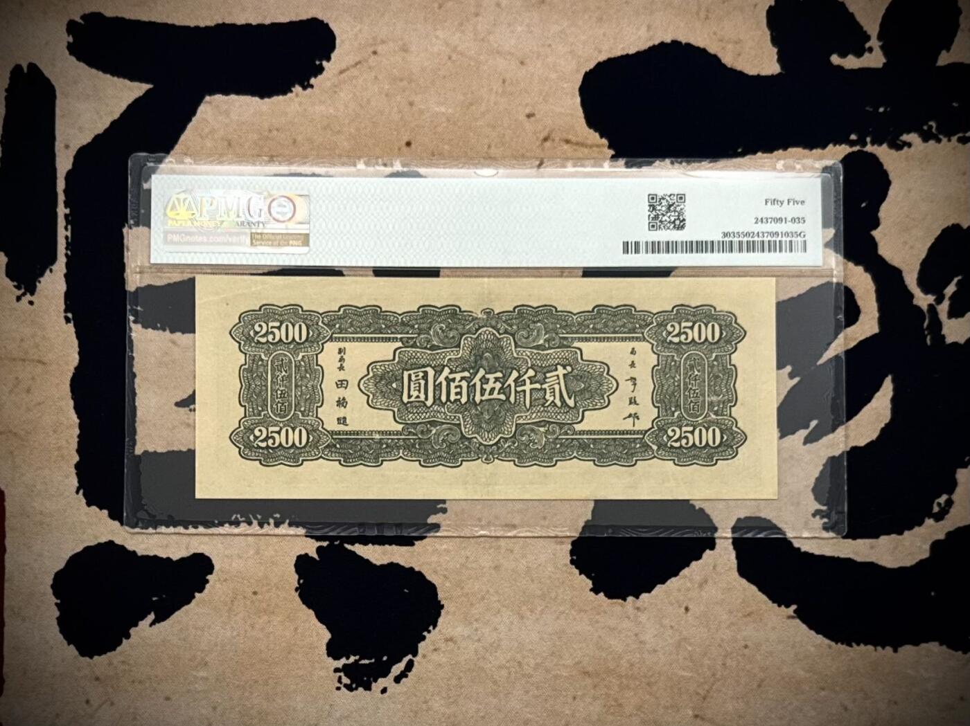 （自动截拍）PMG评级民国纸币专拍第20260221期，全场包邮 【乾奕收藏】出民国34年1945年中央银行贰仟伍佰圆，美国PMG55分，号码全程无247天马号，稀少面值