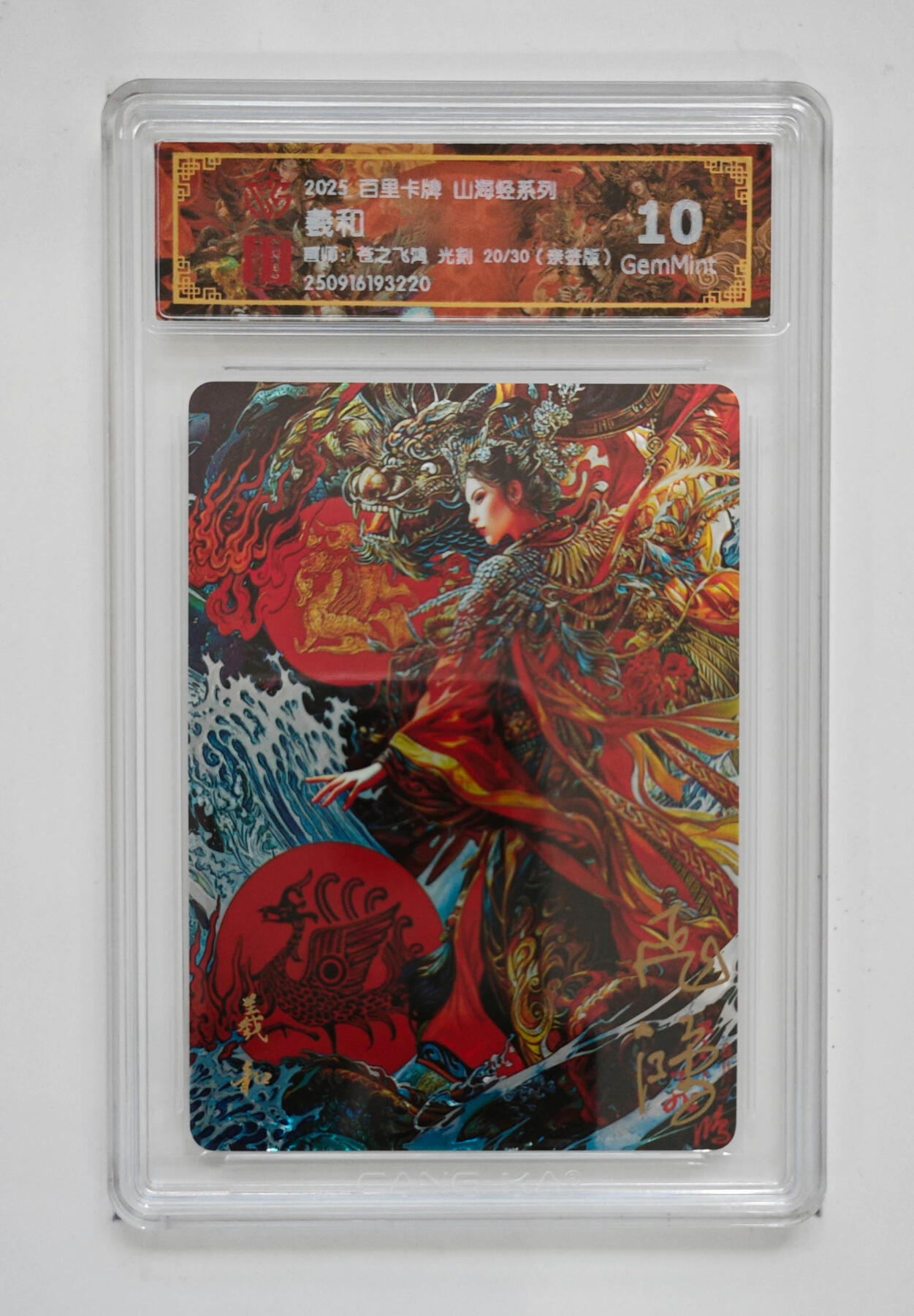 阳大大卡牌拍卖第101期（持续收拍品，周六晚上九点截拍，进群福利早知道） 【亲签光刻】百里卡牌 山海经系列 苍之飞鸿 羲和 20/30