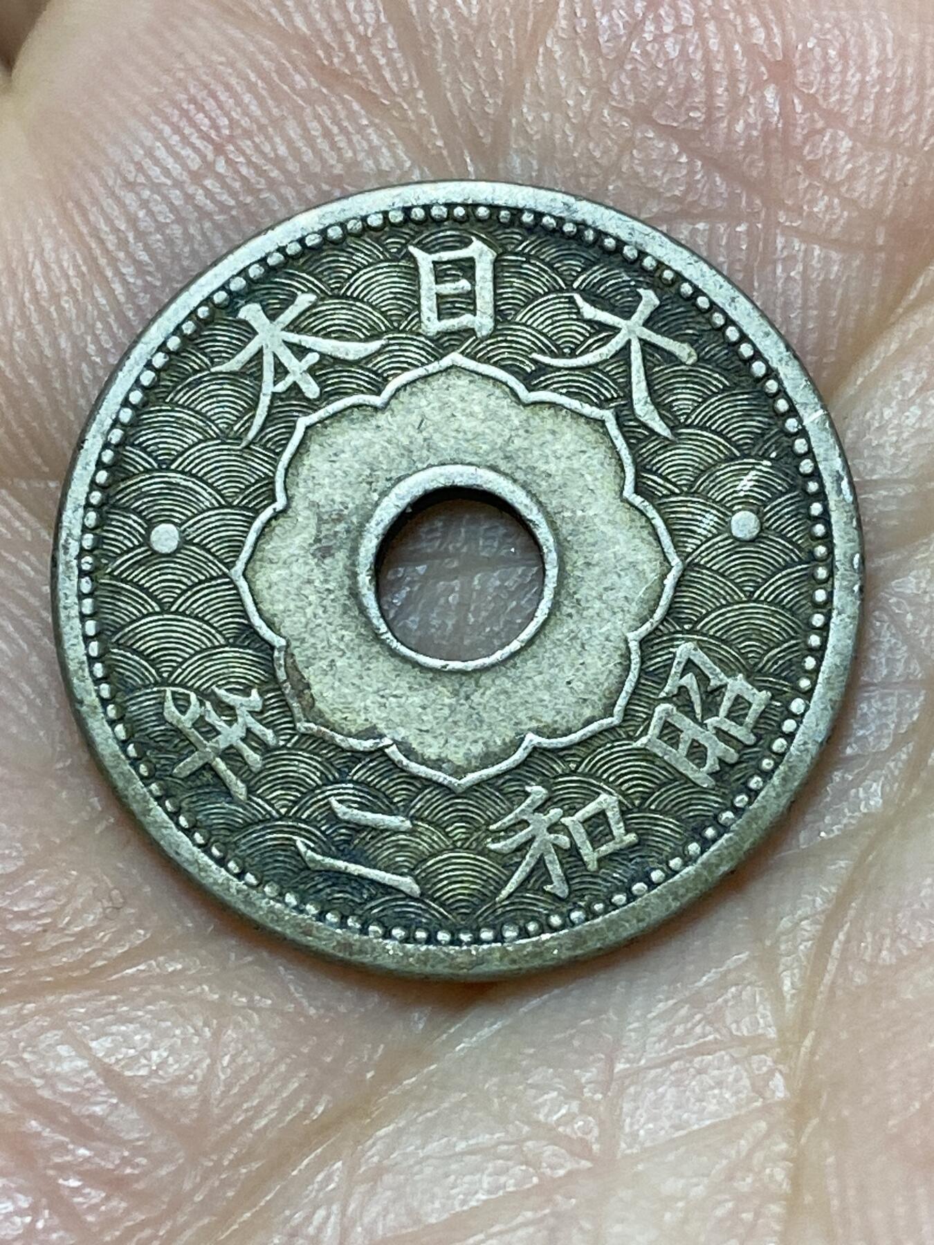 2026年第二十七场(总第一百九十六场）外国好品散币场(免佣金) 日本1927年10钱(昭和二年，首发年)