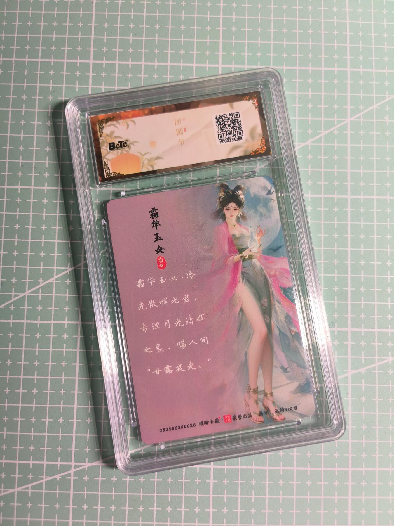 第22期  恭喜发财·万事如意·马年大吉 初五截拍(持续收拍品中…) 【幻彩】琅琊卡藏《月之有灵》霜华玉女 10分