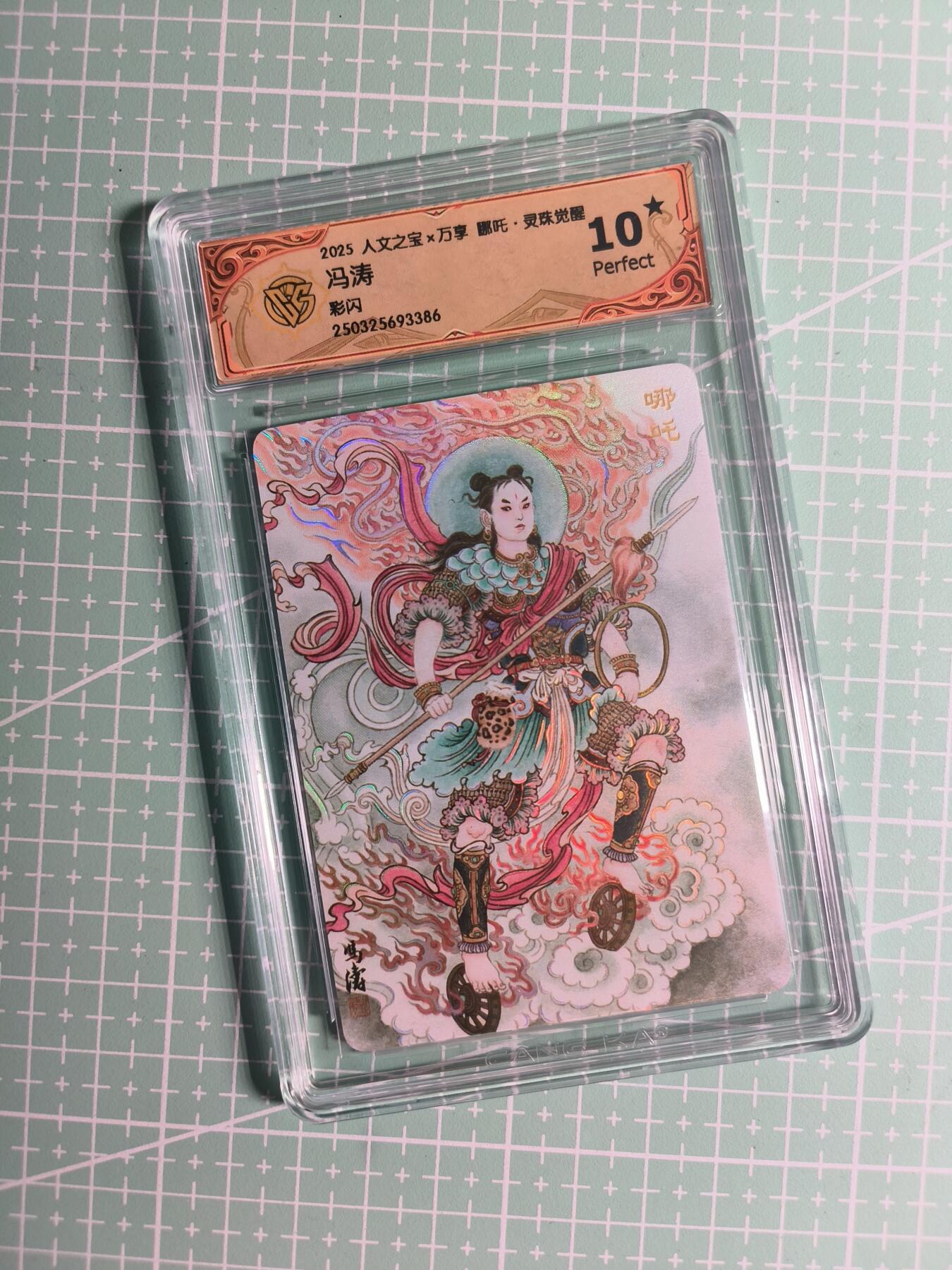 第22期  恭喜发财·万事如意·马年大吉 初五截拍(持续收拍品中…) 【彩闪】人文之宝×万享《灵珠觉醒》哪吒 10星