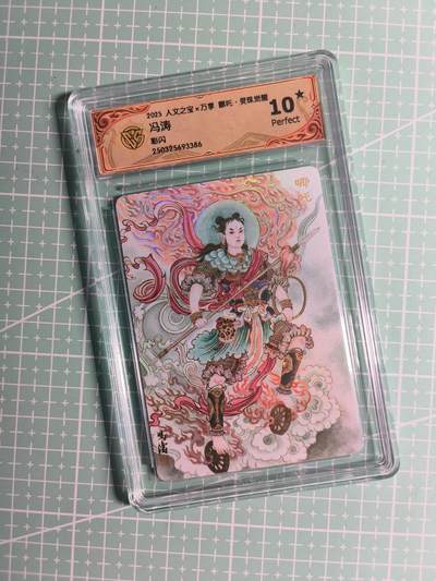 第22期  恭喜发财·万事如意·马年大吉 初五截拍(持续收拍品中…) - 【彩闪】人文之宝×万享《灵珠觉醒》哪吒 10星