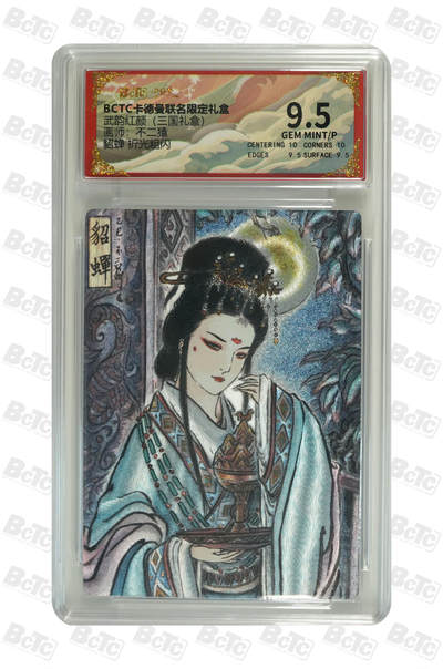 阳大大卡牌拍卖第101期（持续收拍品，周五晚上九点截拍，进群福利早知道） - 【9.5分】卡德曼联名限定礼盒 武韵红颜 三国礼盒 不二猿 貂蝉 折光粗闪 215