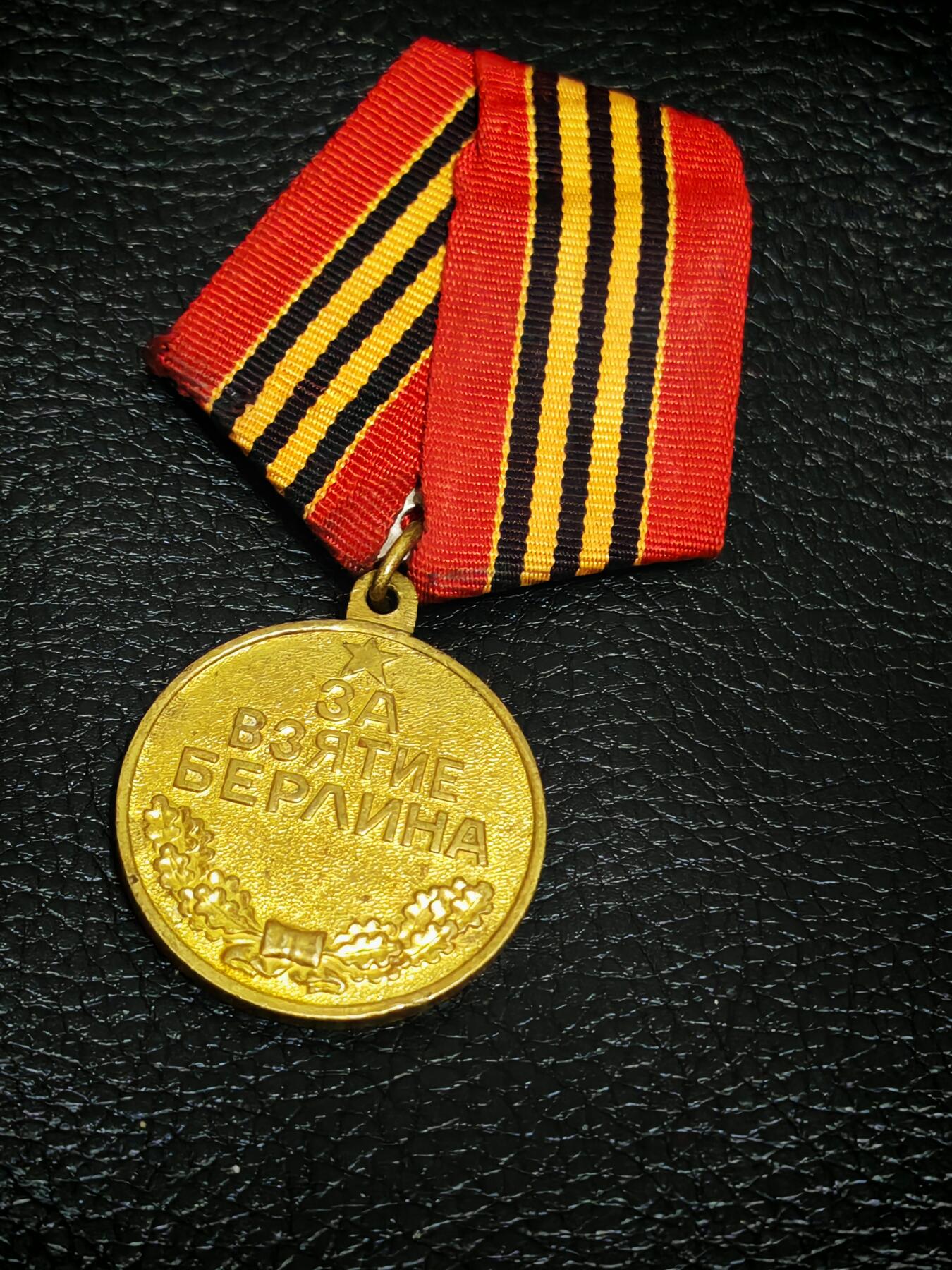 时顺第二十九拍(新年大拍) 苏联攻克柏林奖章