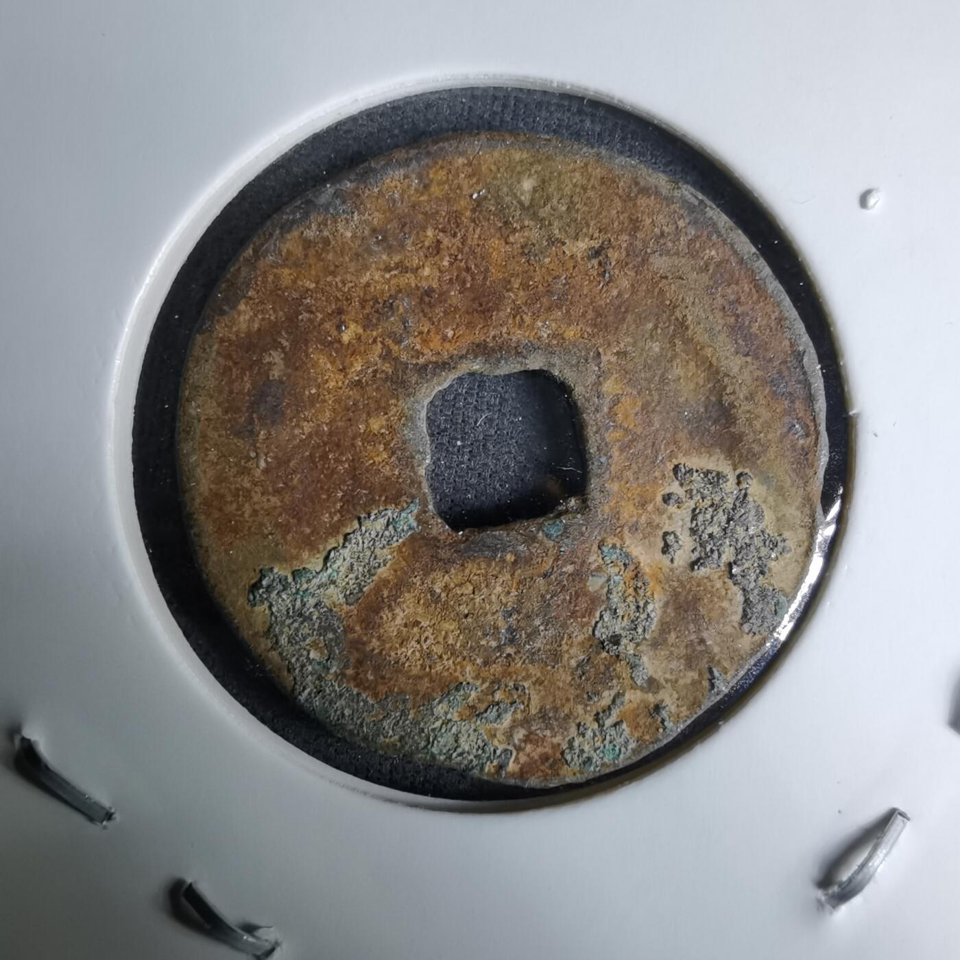 沼泽如烟--第996场 元祐通宝