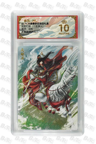 阳大大卡牌拍卖第101期（持续收拍品，周六晚上九点截拍，进群福利早知道） - 【爆金10分】卡德曼联名限定礼盒 武韵红颜 三国演义 谷粒 关银屏 折光粗闪 001