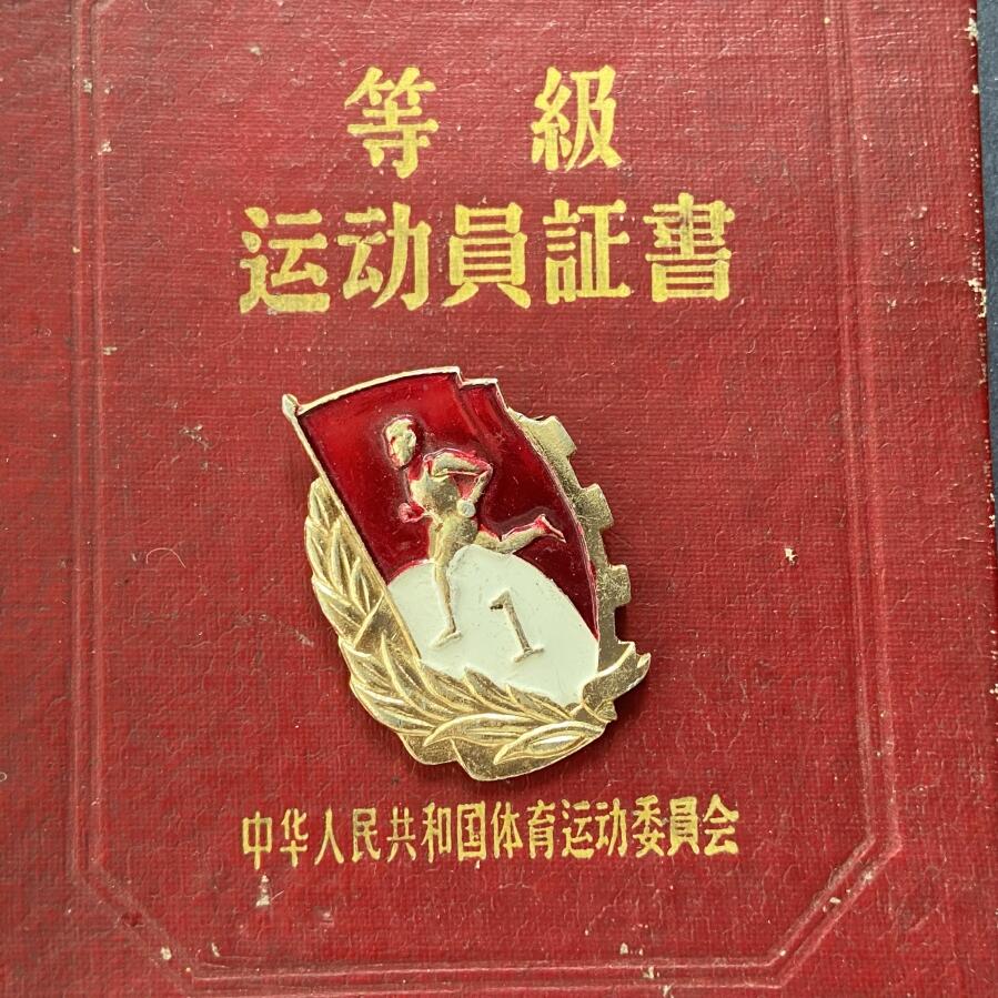 熹将军2026新春小拍2 总57期 五六十年代中国等级运动员体育证书和铝制证章 个人信息已被糊
