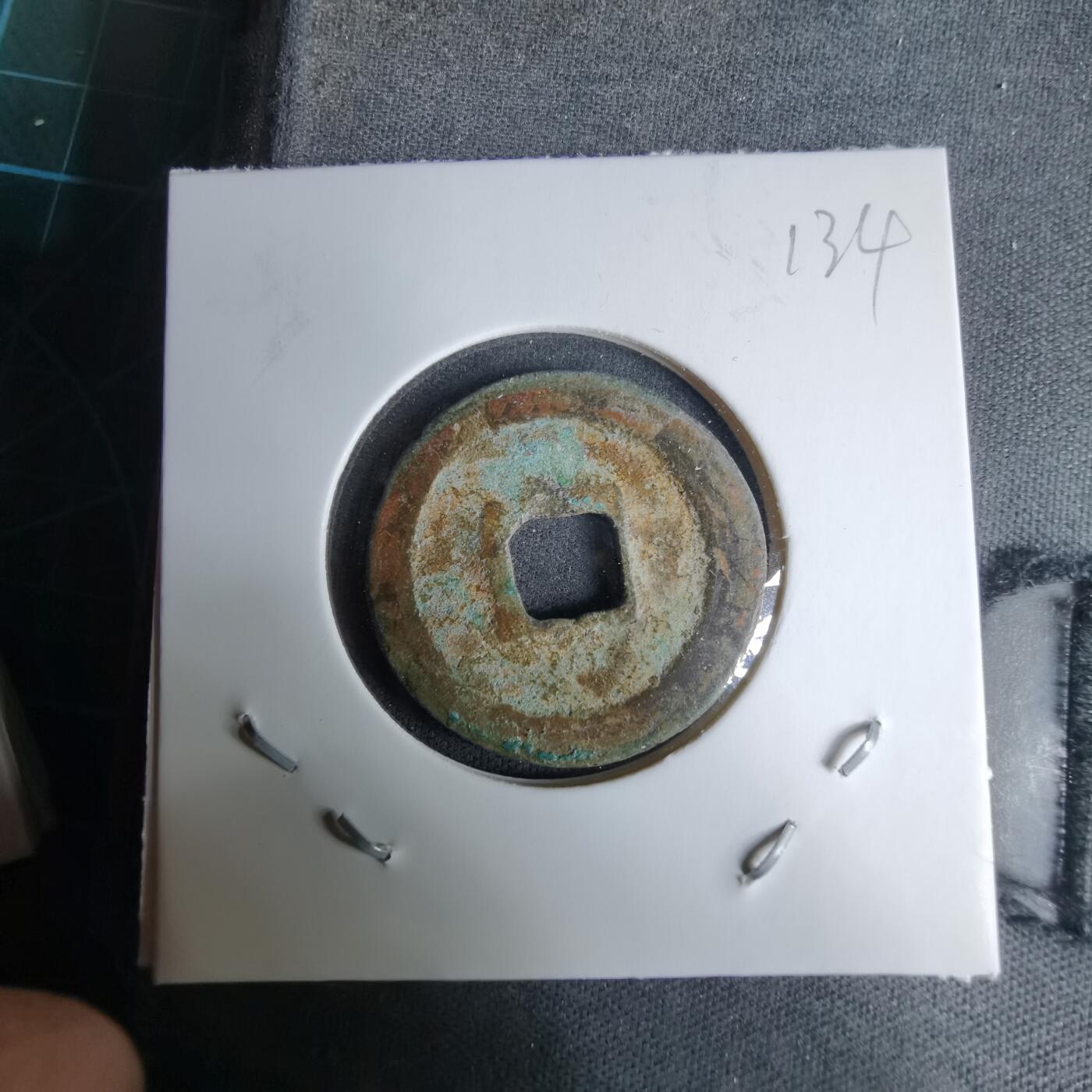 沼泽如烟--第996场 绍圣元宝