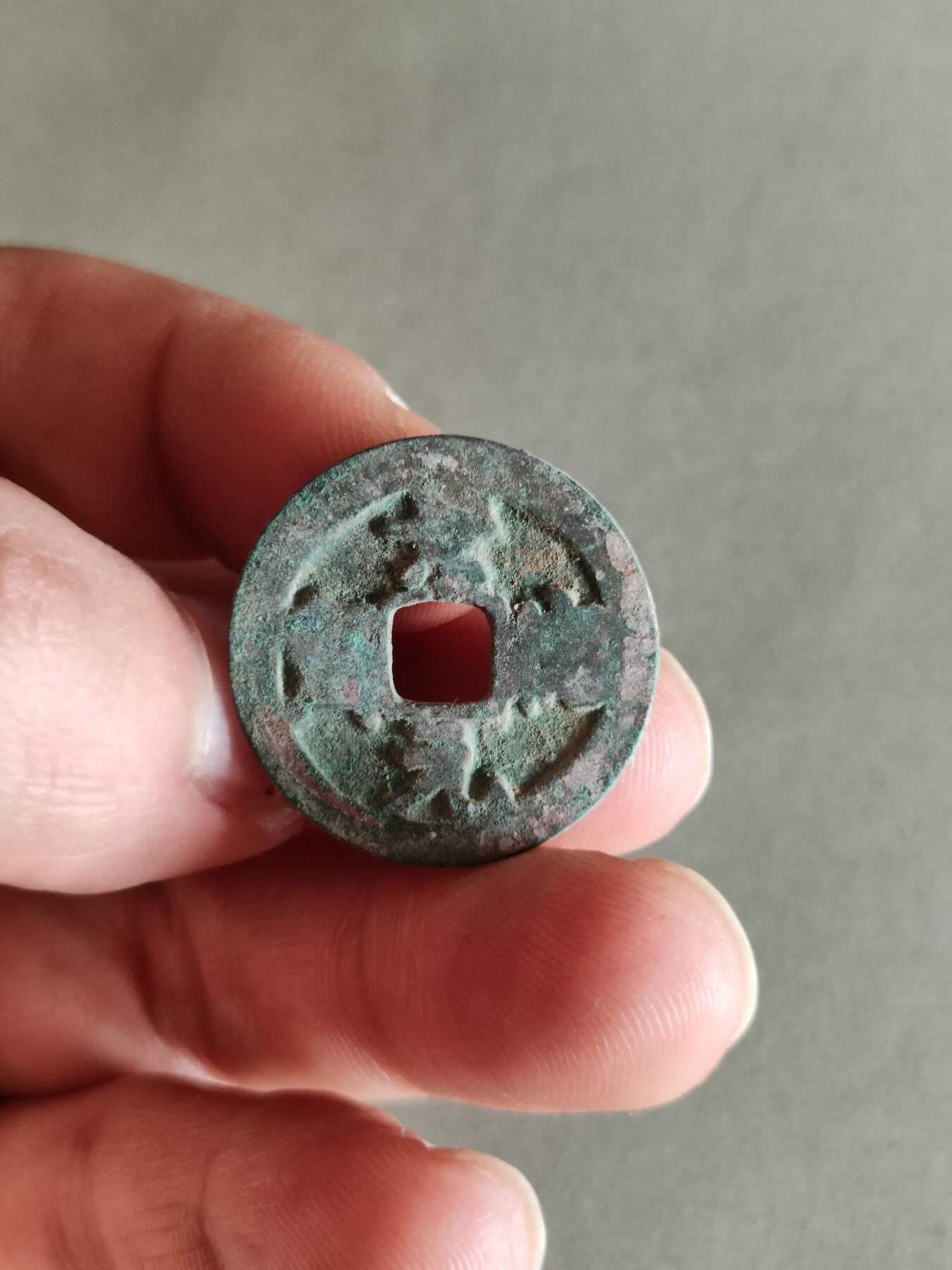 精品裸币 200:景德元宝