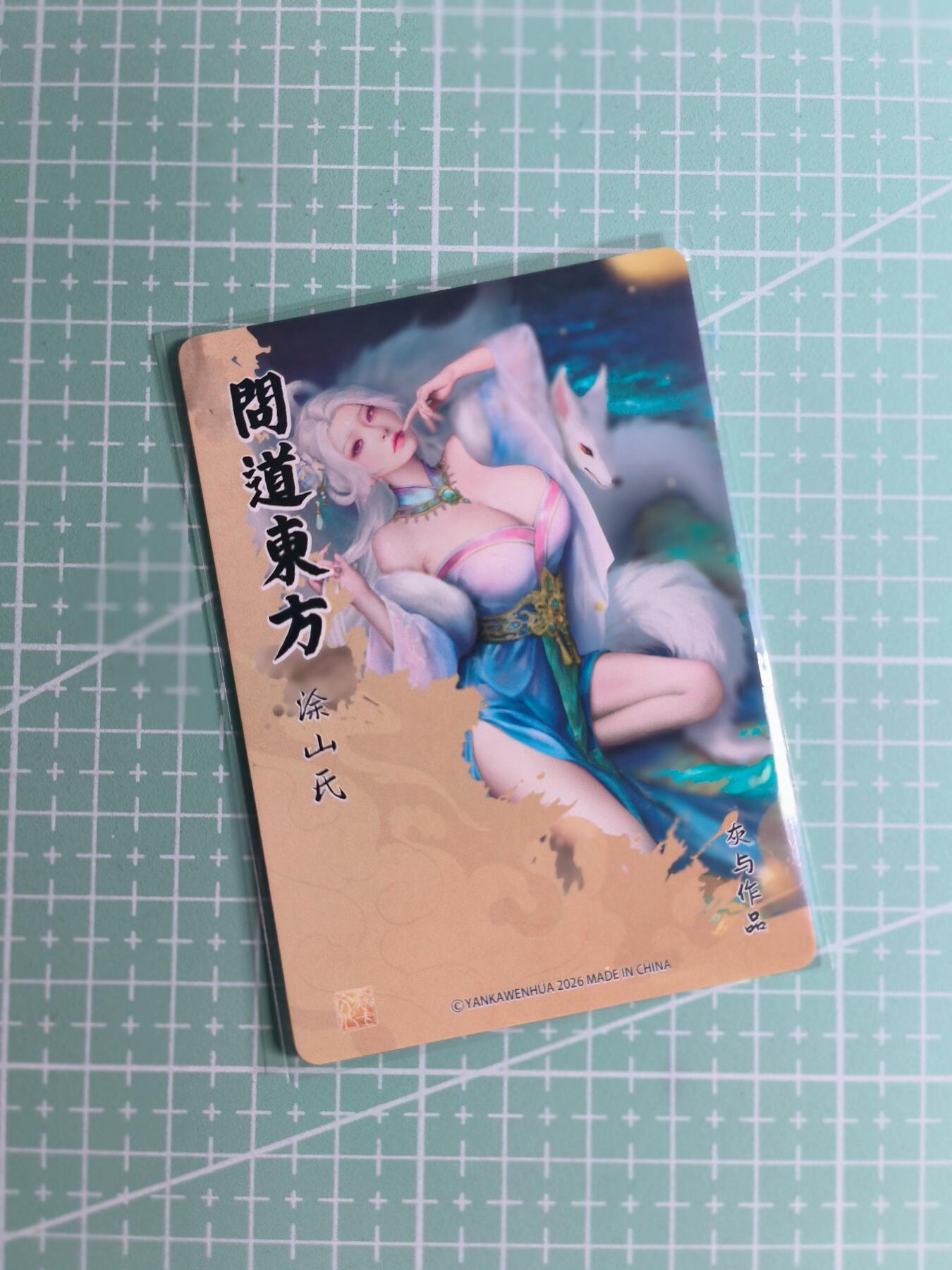 第22期  恭喜发财·万事如意·马年大吉 初五截拍(持续收拍品中…) 【折光】焱卡文化×灰与《问道东方》涂山氏