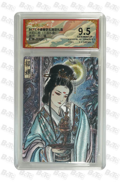 阳大大卡牌拍卖第101期（持续收拍品，周六晚上九点截拍，进群福利早知道） - 【9.5分】卡德曼联名限定礼盒 武韵红颜 三国礼盒 不二猿 貂蝉 折光粗闪 217