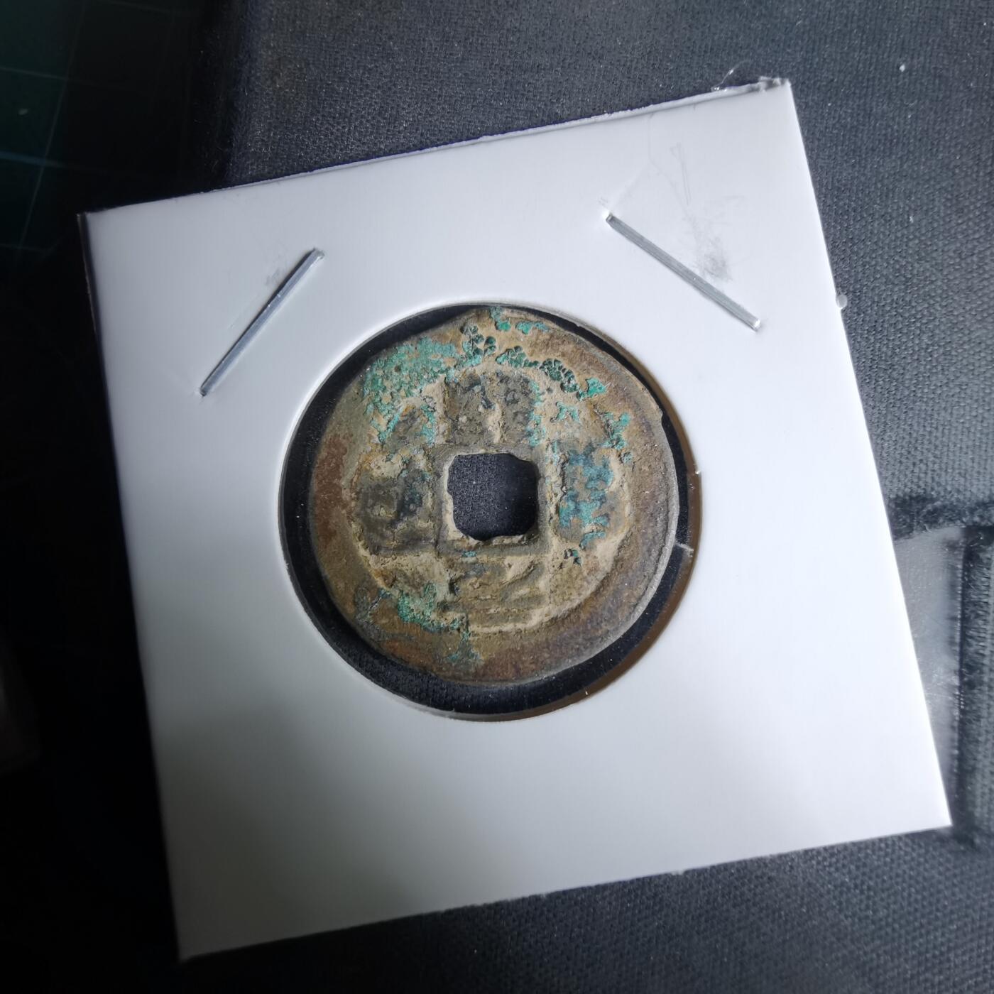 沼泽如烟--第996场 元祐通宝