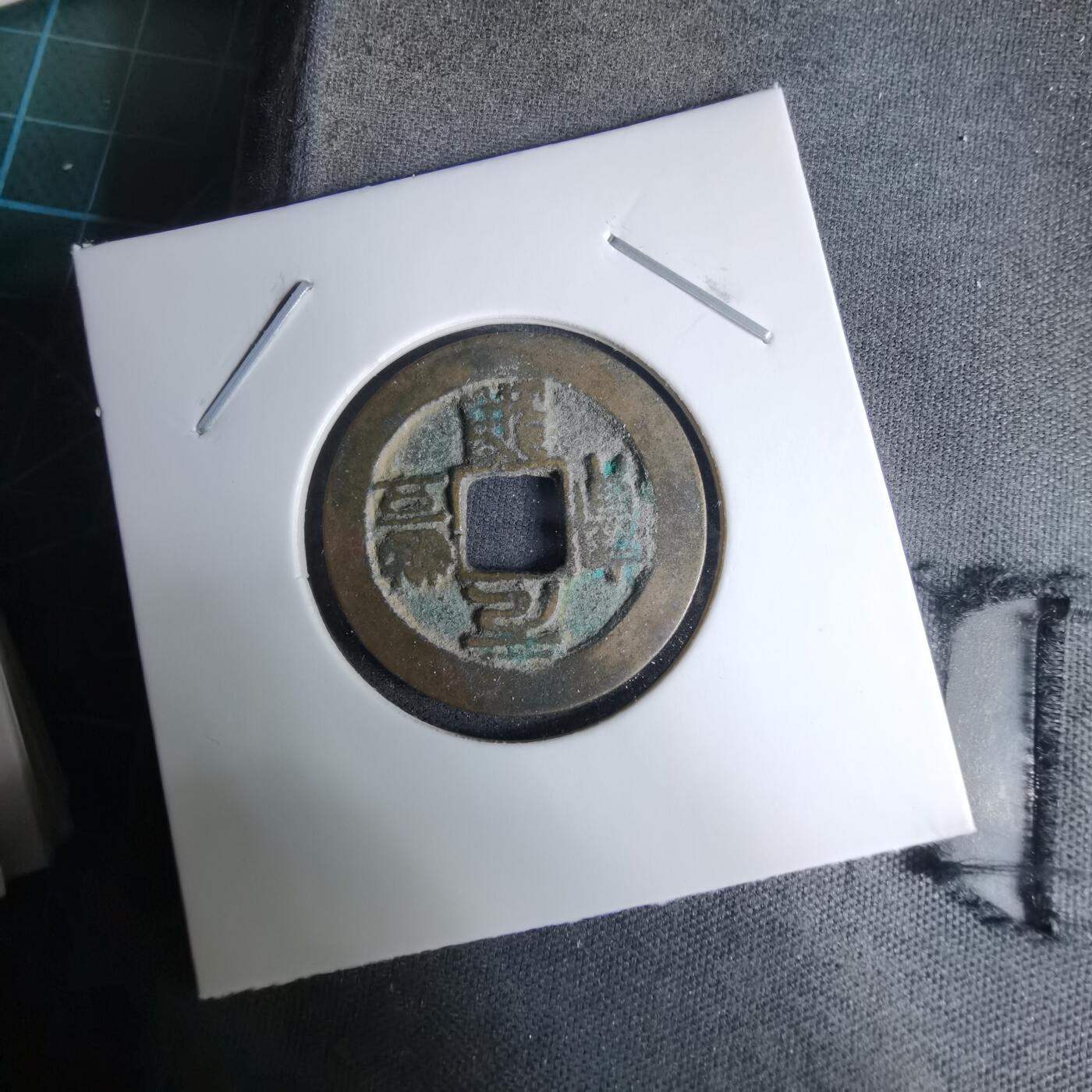 沼泽如烟--第996场 元丰通宝