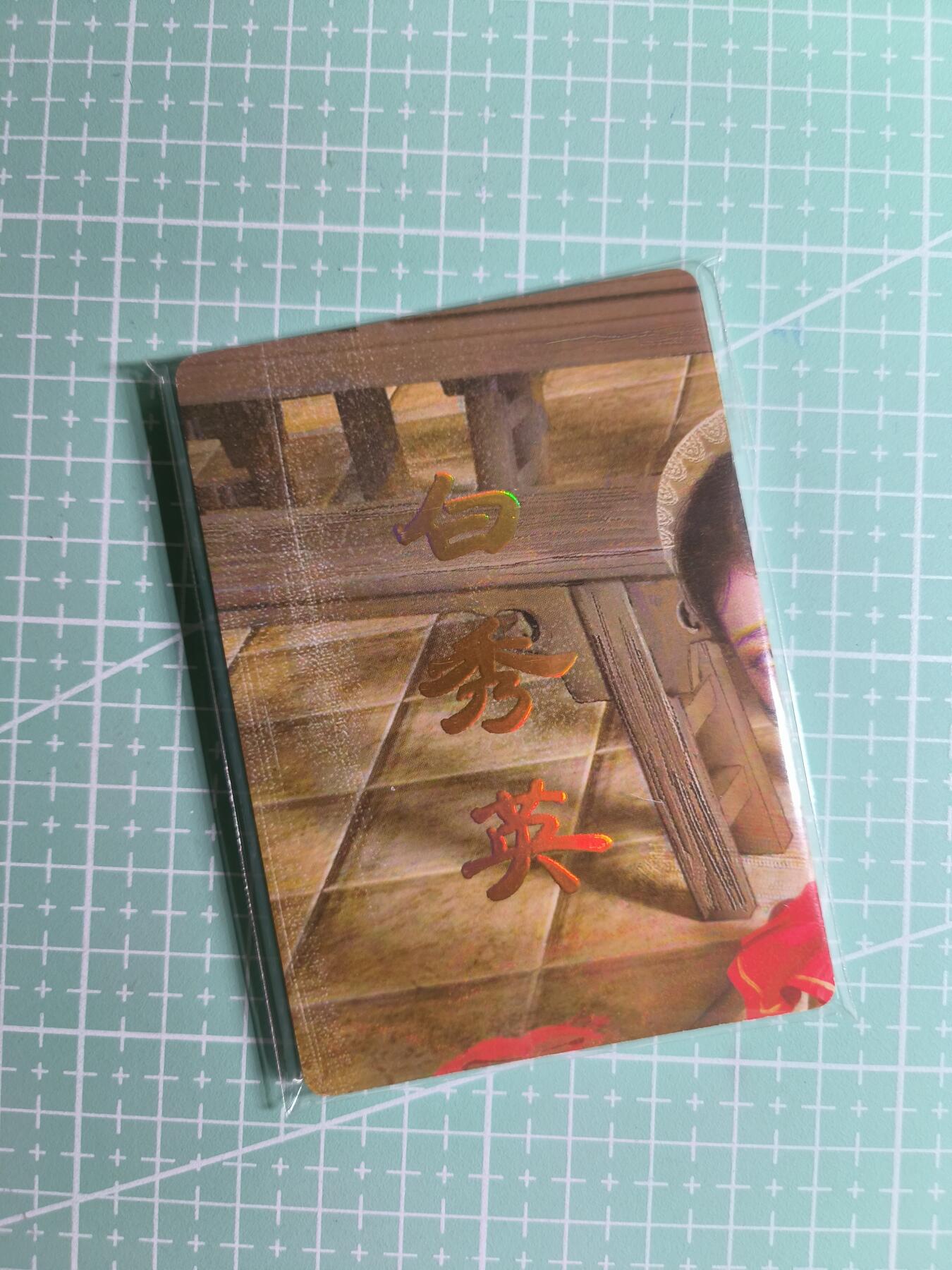 第22期  恭喜发财·万事如意·马年大吉 初五截拍(持续收拍品中…) 【九拼】燎原×刷子《人间传》白秀英