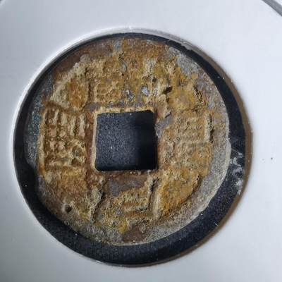 沼泽如烟--第996场 - 咸丰通宝