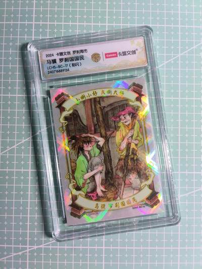 第22期  恭喜发财·万事如意·马年大吉 初五截拍(持续收拍品中…) - 【彩闪】卡盟文创×马骥《罗刹海市》罗刹国民 