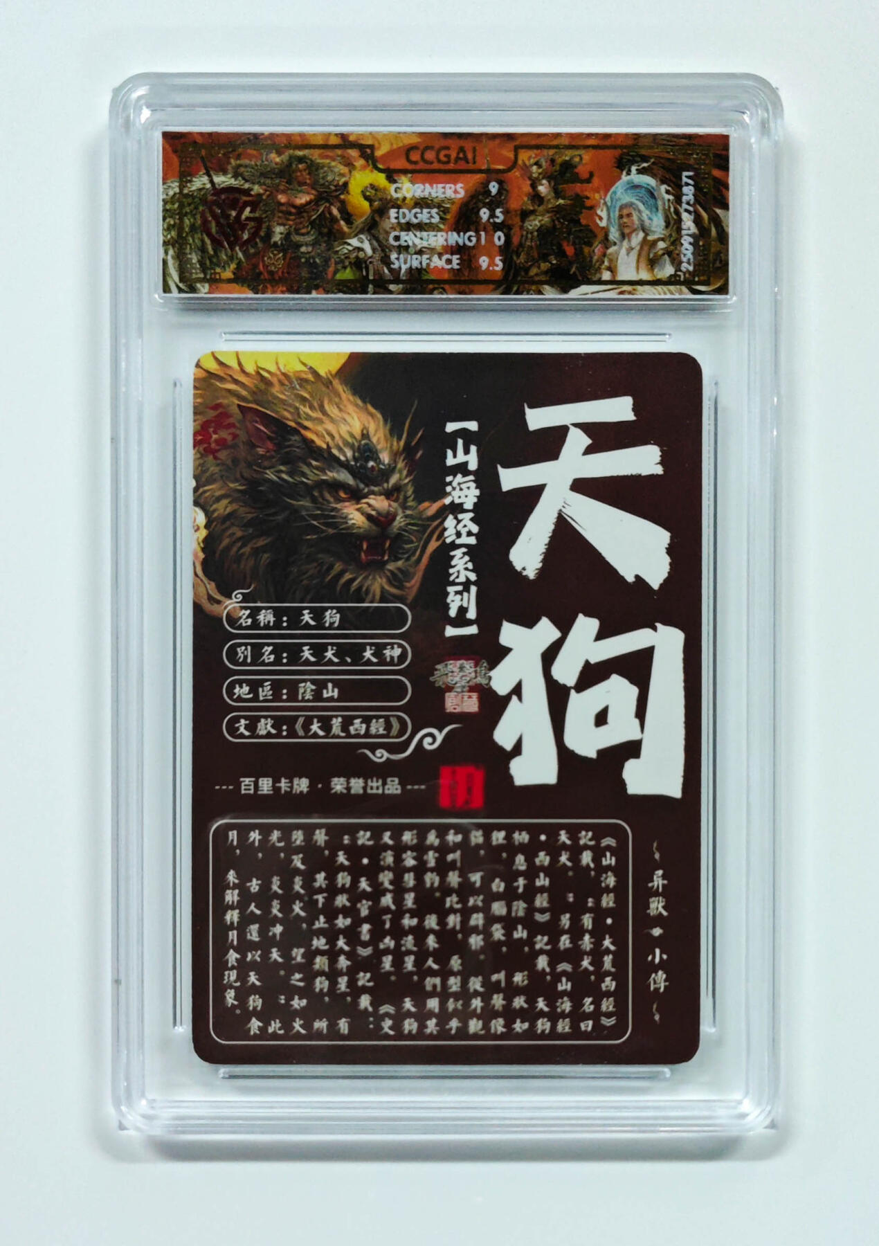 阳大大卡牌拍卖第101期（持续收拍品，周六晚上九点截拍，进群福利早知道） 【光刻9.5分】百里卡牌 山海经系列 苍之飞鸿 天狗 871