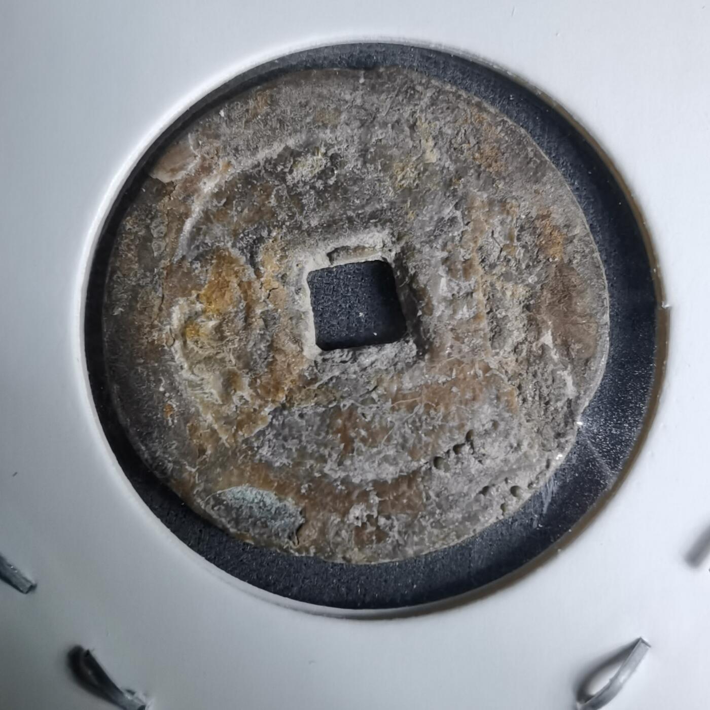 沼泽如烟--第996场 咸丰通宝