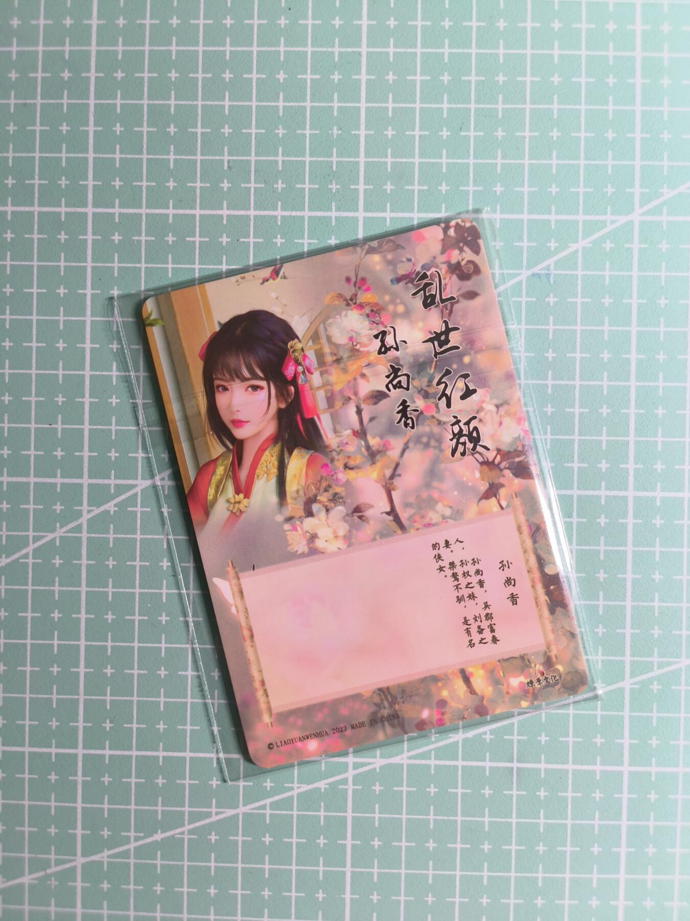 第22期  恭喜发财·万事如意·马年大吉 初五截拍(持续收拍品中…) 【彩闪】燎原文化《如梦令·乱世红颜》孙尚香 三渐变