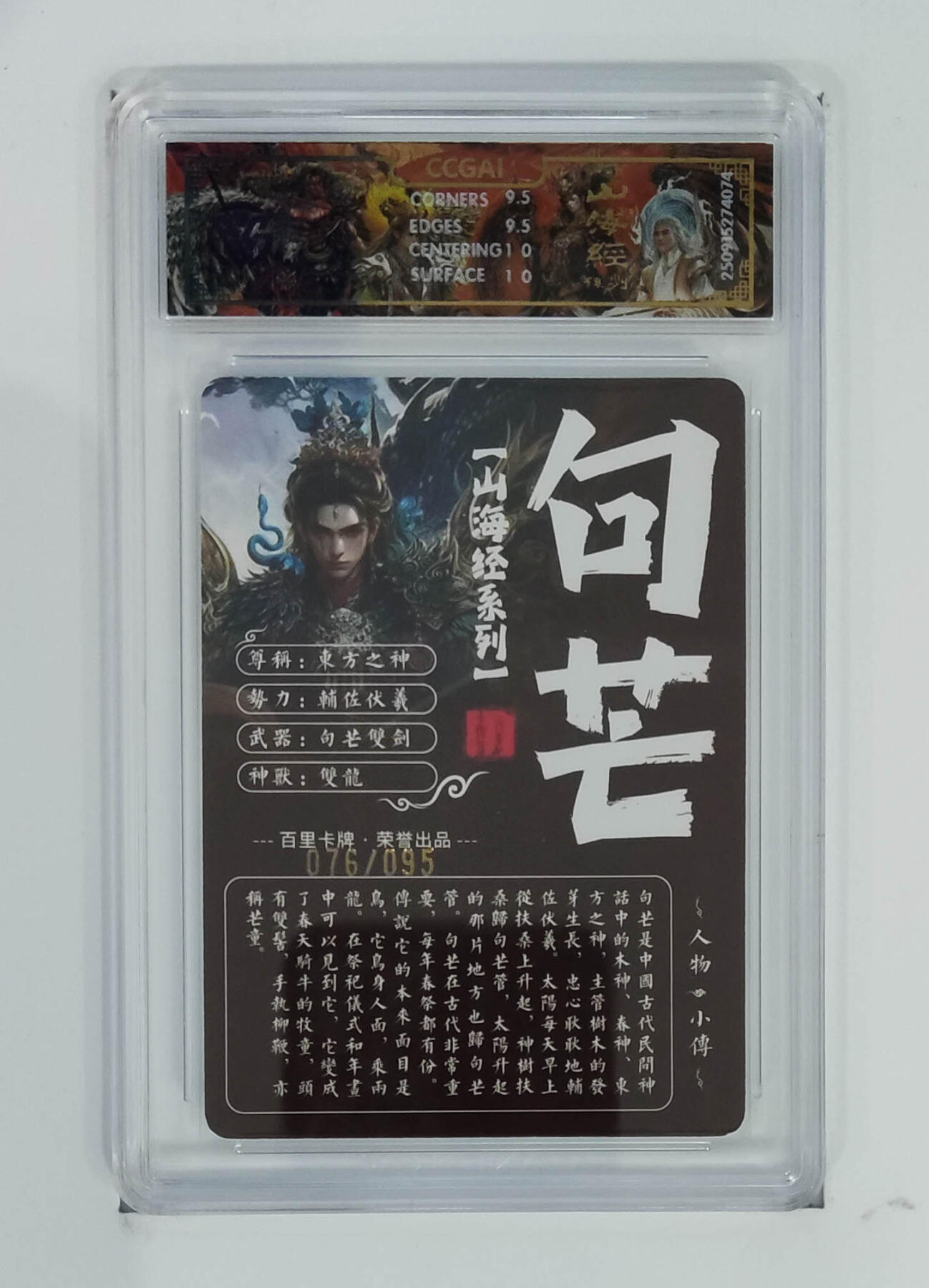 阳大大卡牌拍卖第101期（持续收拍品，周六晚上九点截拍，进群福利早知道） 【光刻10分】百里卡牌 山海经系列 苍之飞鸿 句芒 76/95