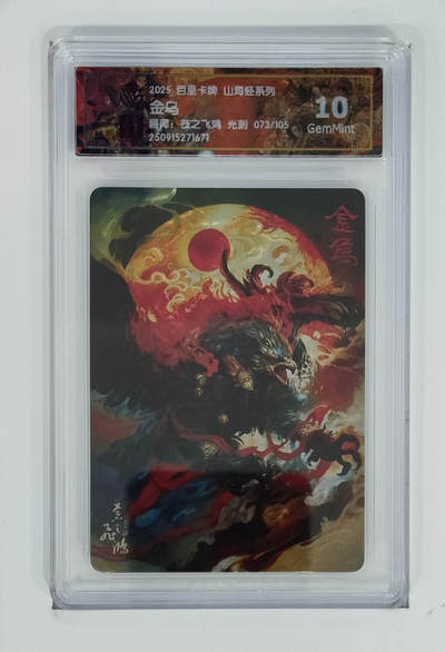 阳大大卡牌拍卖第101期（持续收拍品，周六晚上九点截拍，进群福利早知道） - 【光刻10分】百里卡牌 山海经系列 苍之飞鸿 金乌 073/105