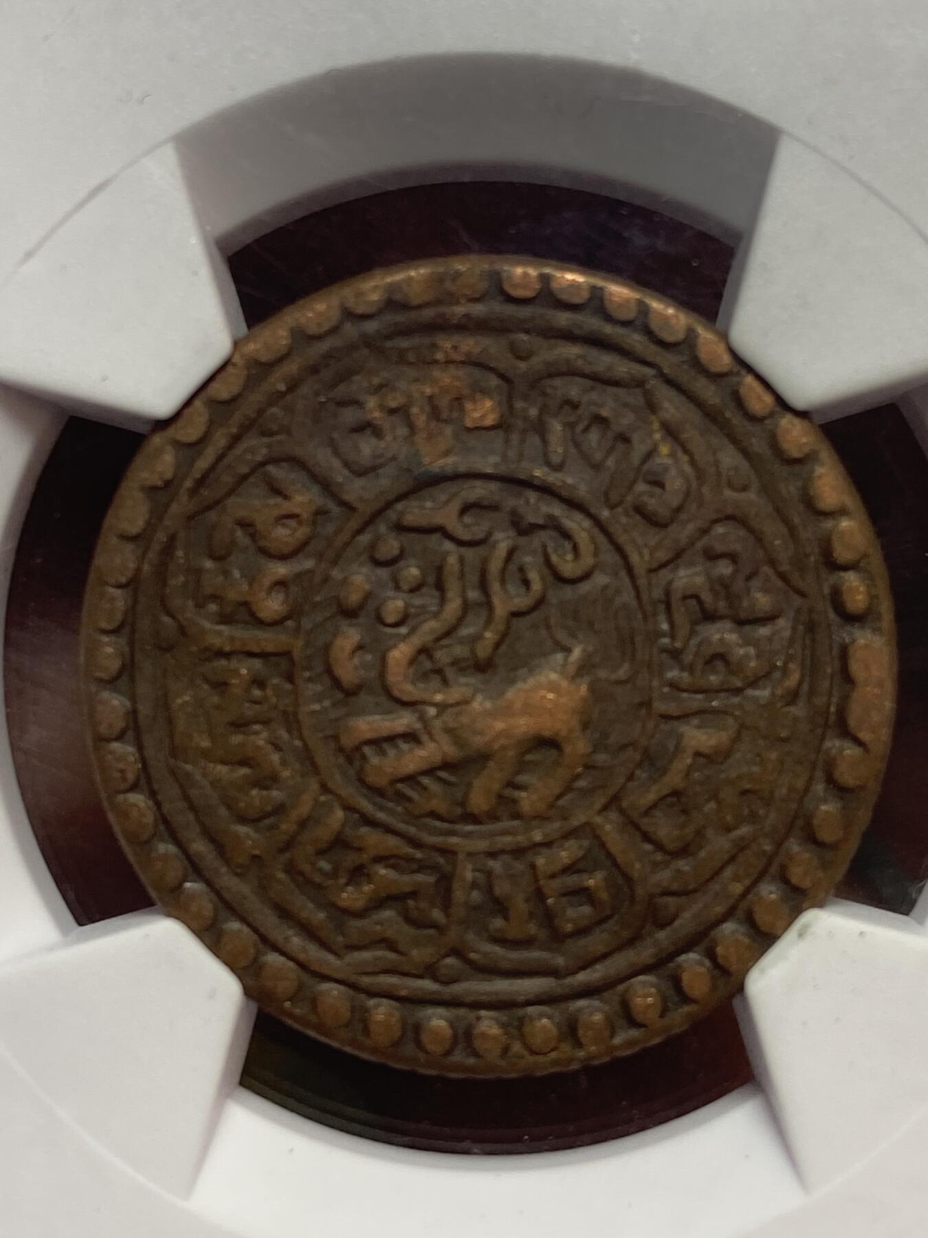 2026年第二十八场(总第一百九十七场）新春初七特拍场(佣金3%最低1元) 华夏评级AU50–中国西藏1918–1928年1Sho雪岗铜币