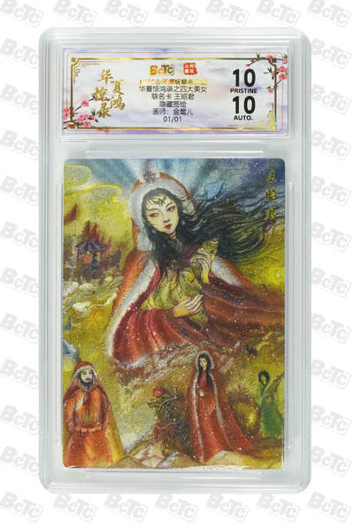 阳大大卡牌拍卖第101期（持续收拍品，周六晚上九点截拍，进群福利早知道） - 【亲签】山河潮玩联名礼盒 华夏惊鸿录之四大美女 金莺儿 联名卡 王昭君 隐藏签绘 01/01