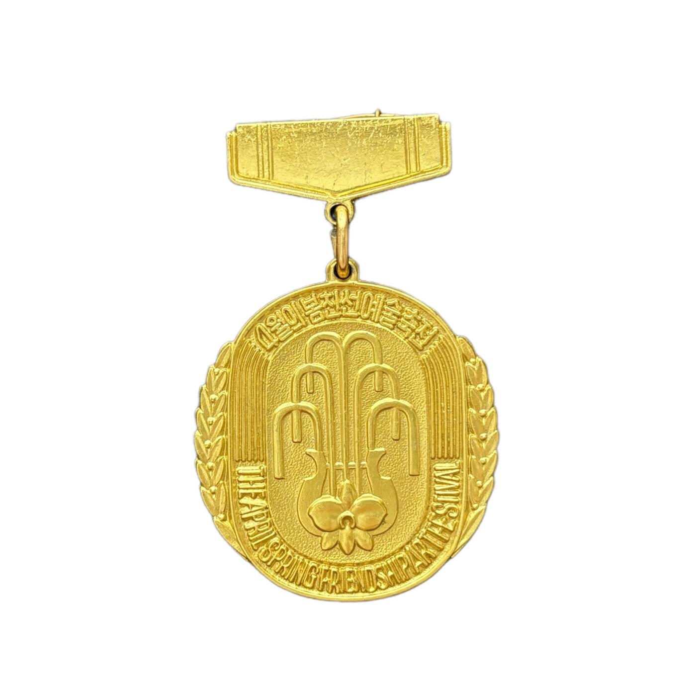 实物罕见 参加朝鲜金日成诞辰“四月之春”国际艺术节奖章