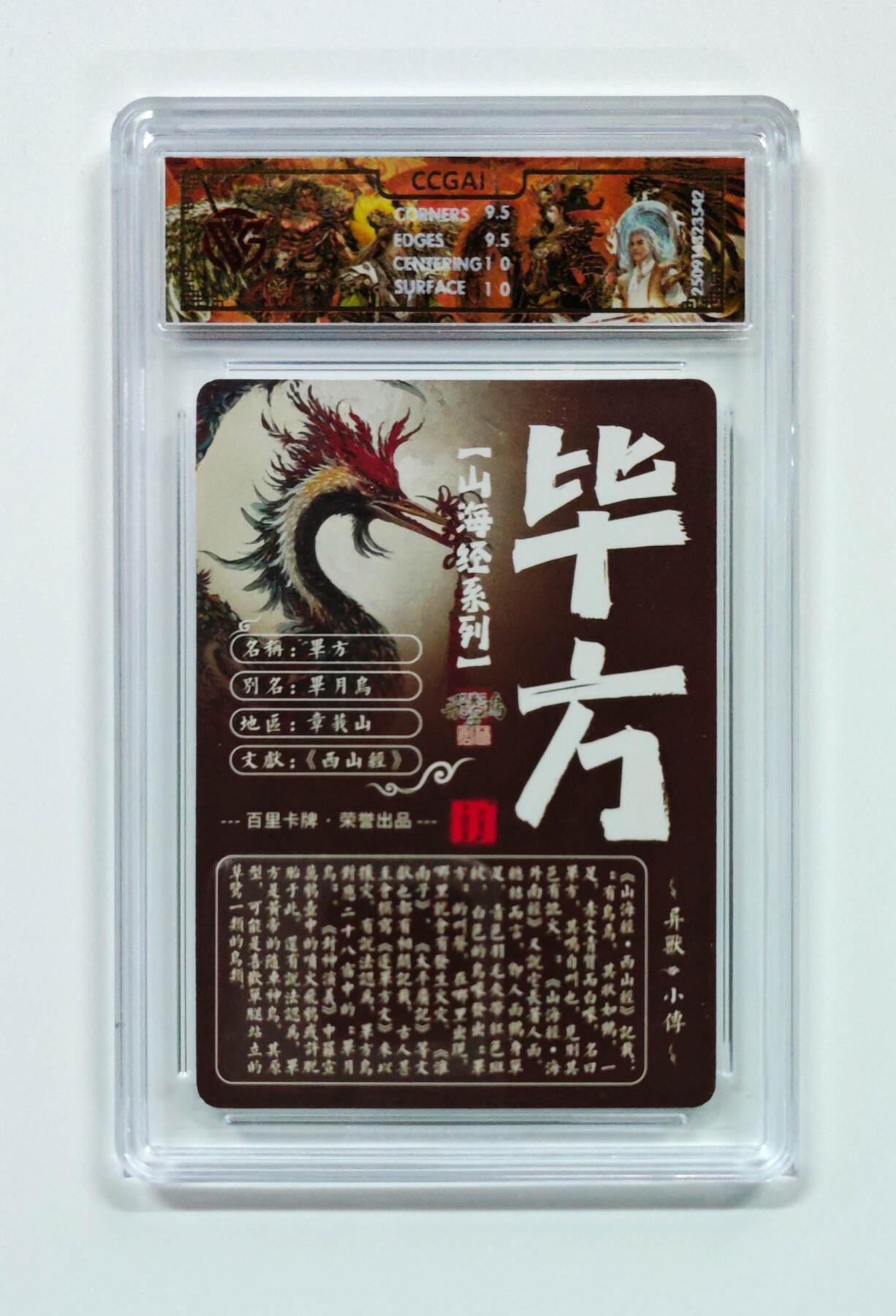 阳大大卡牌拍卖第101期（持续收拍品，周六晚上九点截拍，进群福利早知道） 【光刻10分】百里卡牌 山海经系列 苍之飞鸿 毕方 542