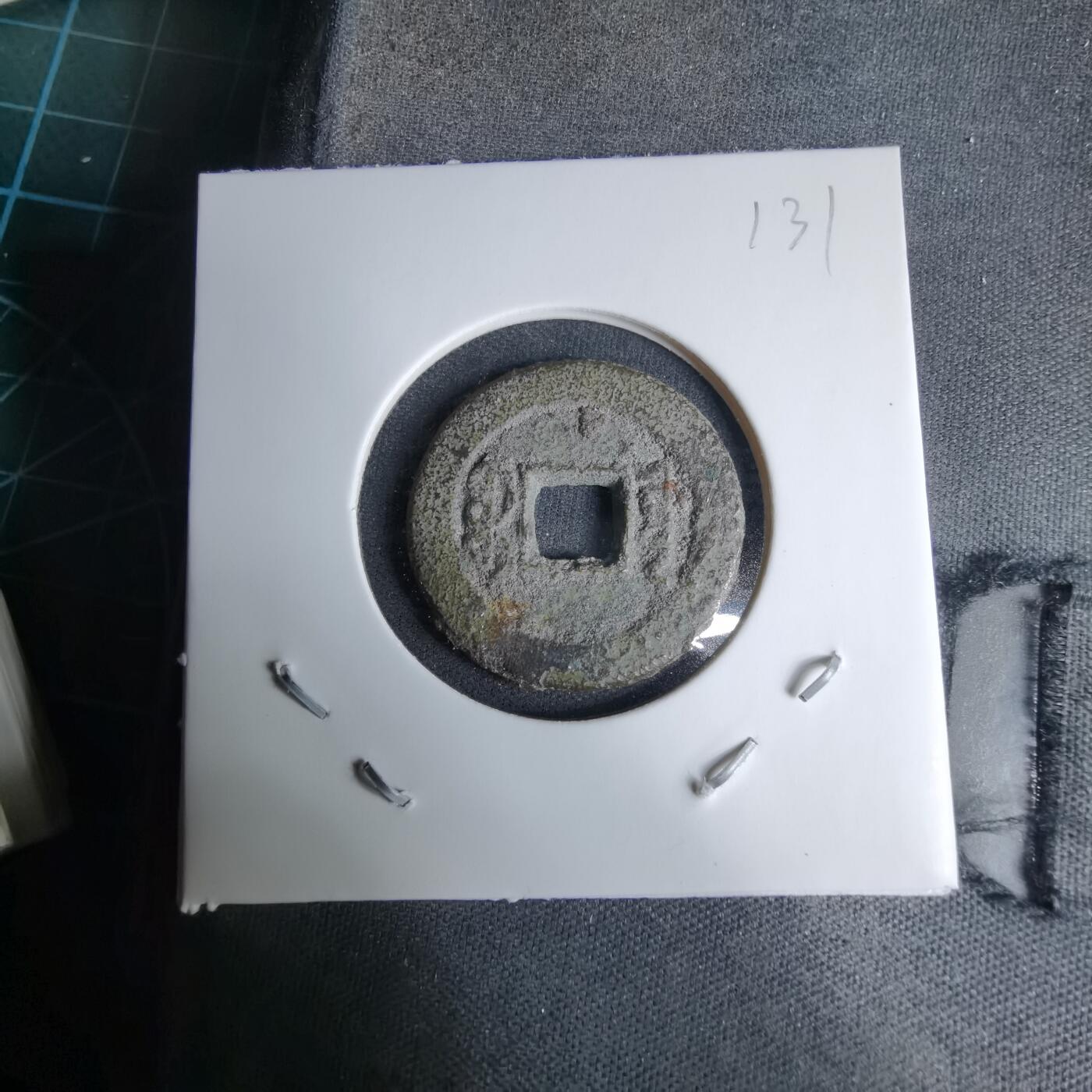 沼泽如烟--第996场 道光通宝