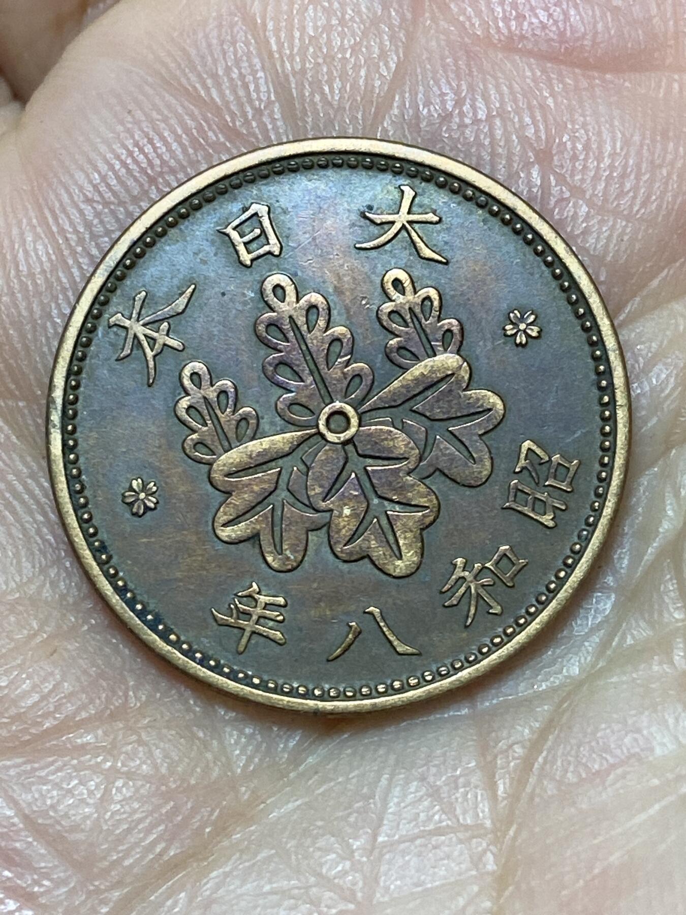 2026年第二十七场(总第一百九十六场）外国好品散币场(免佣金) 好品–日本1933年1钱(昭和八年)