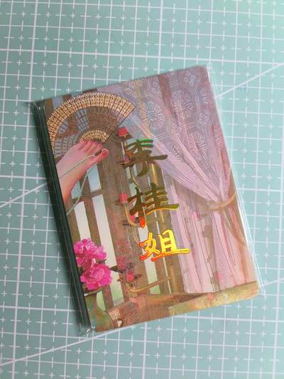 第22期  恭喜发财·万事如意·马年大吉 初五截拍(持续收拍品中…) - 【九拼】燎原×刷子《人间传》李桂姐