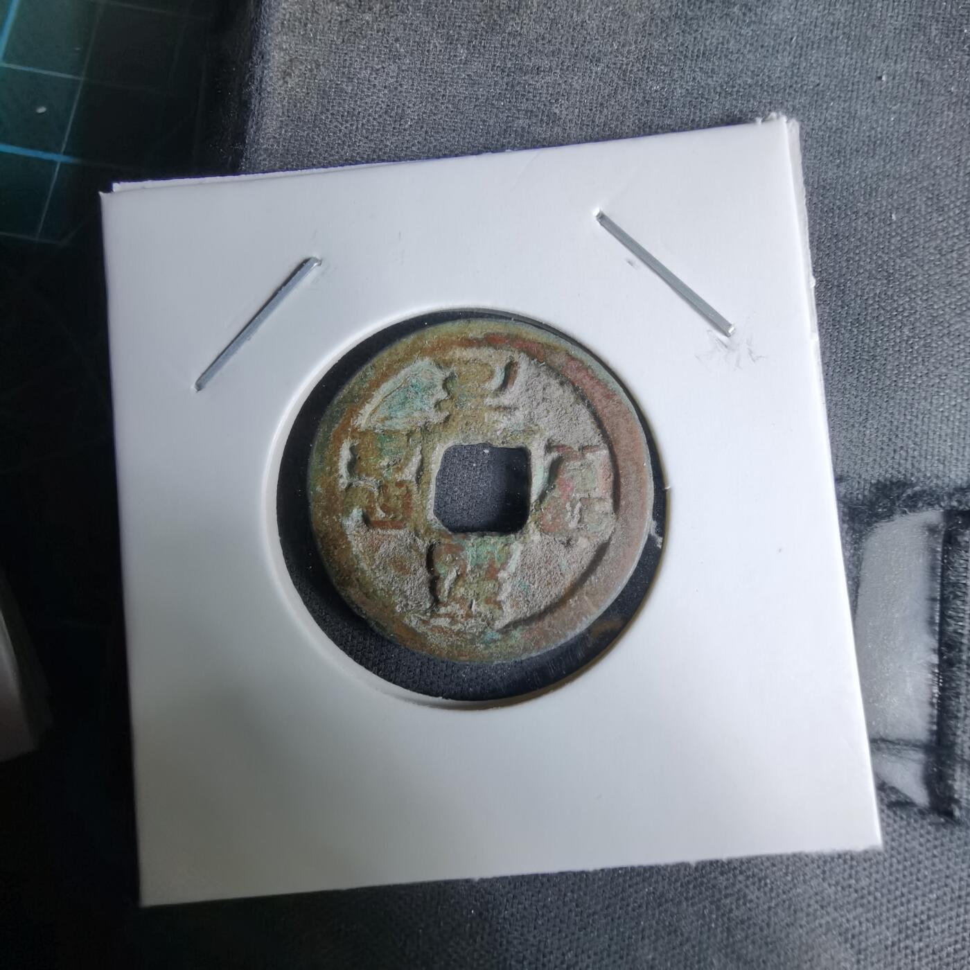 沼泽如烟--第996场 绍圣元宝