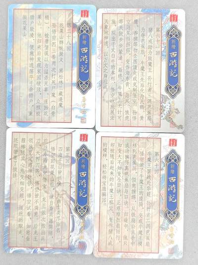 买就送独家PR！！龙虎卡牌-七六场（满200元包邮，无佣金，每周六结拍，欢迎送拍） 粗闪4张 百里卡牌 王涌喆新绘西游记特卡 一套 (心猿遭贬&牛魔赌变化&喜得金箍棒&牛魔赴宴)