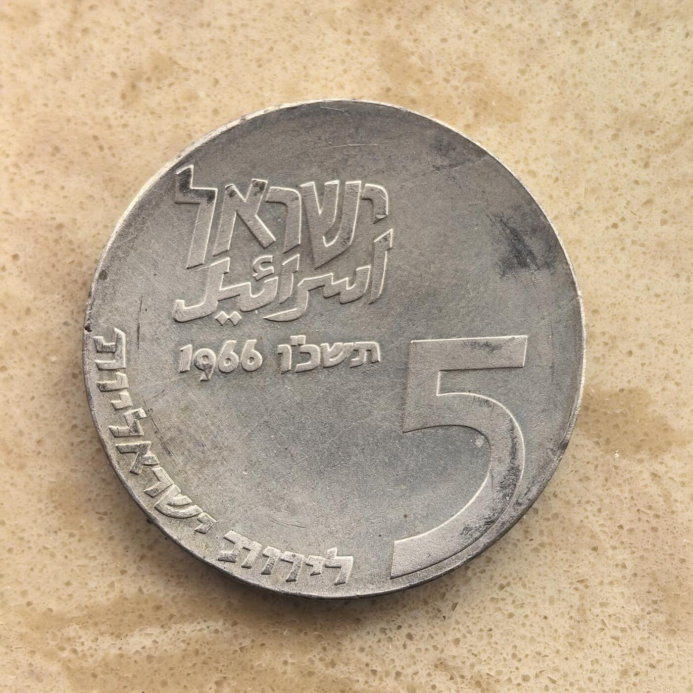 道一币馆币章第一百六十五场 以色列1965年国家独立18周年5里拉银币  25g 900s