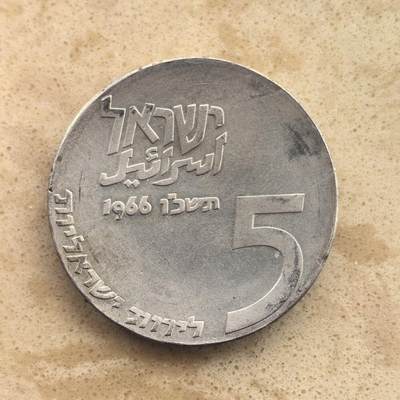 道一币馆币章第一百六十五场 - 以色列1965年国家独立18周年5里拉银币  25g 900s