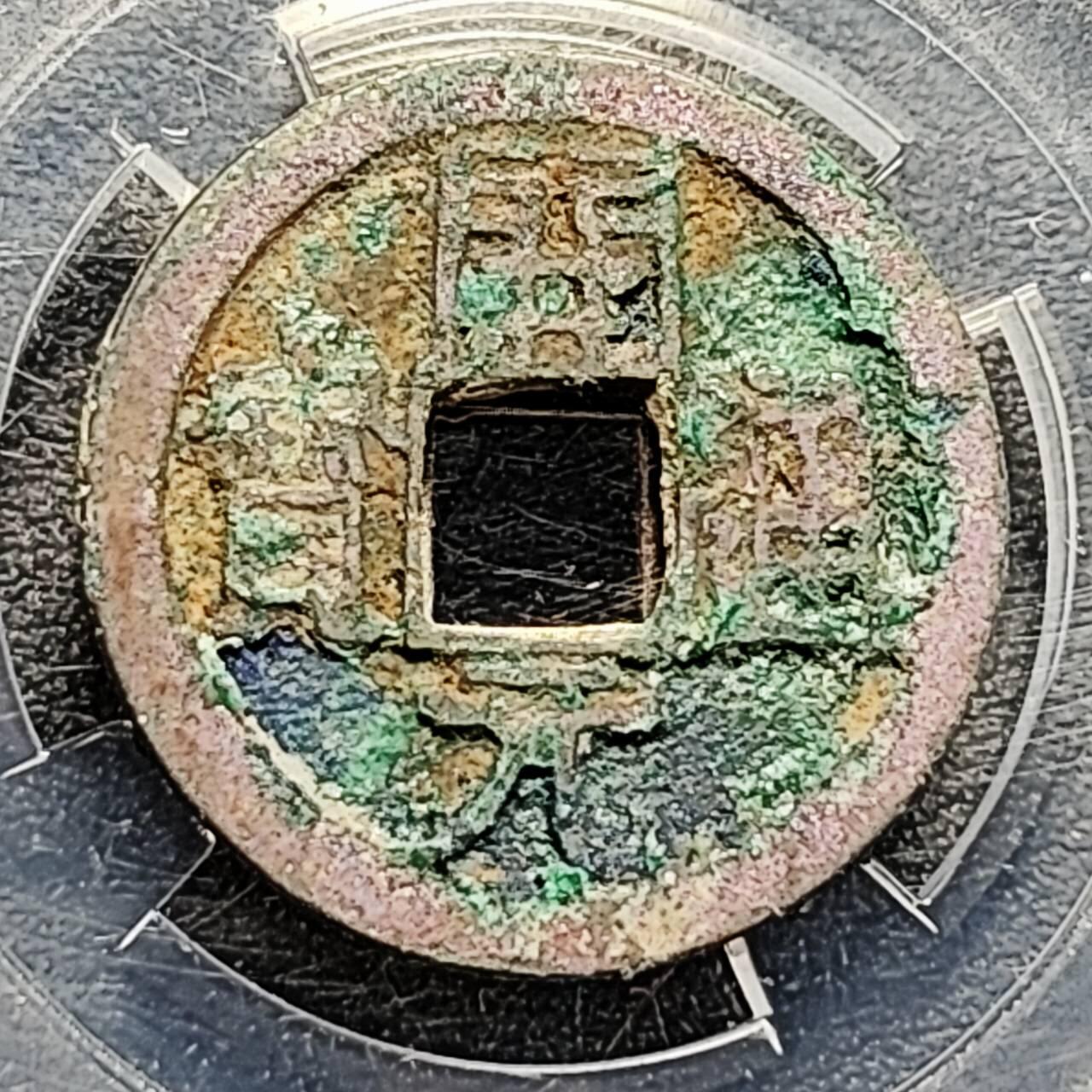 泉币菌-第193场- 新年快乐 新年第一场 本场拍品多 请提前出价 唐 开元通宝