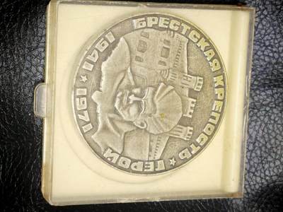 时顺第二十九拍(新年大拍) - 苏联保卫布列斯特要塞纪念章牌