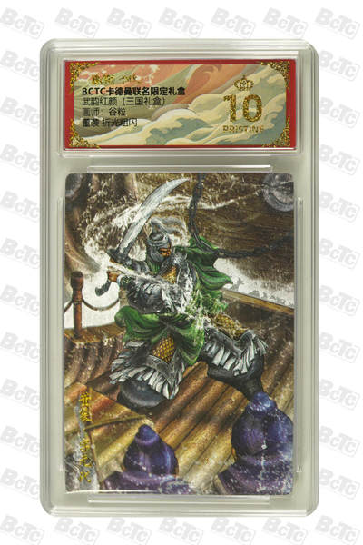 阳大大卡牌拍卖第101期（持续收拍品，周六晚上九点截拍，进群福利早知道） - 【爆金10分】卡德曼联名限定礼盒 武韵红颜 三国礼盒 谷粒 董袭 折光粗闪 081