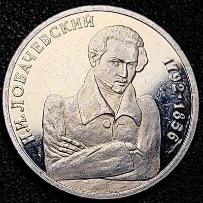 泉币菌-第195场- 新年快乐 新年第三场 本场拍品多 请提前出价 - 精制币 原光美品 俄罗斯1992年 1卢布纪念币 数学家 罗巴切夫斯基诞辰200周年 31mm 