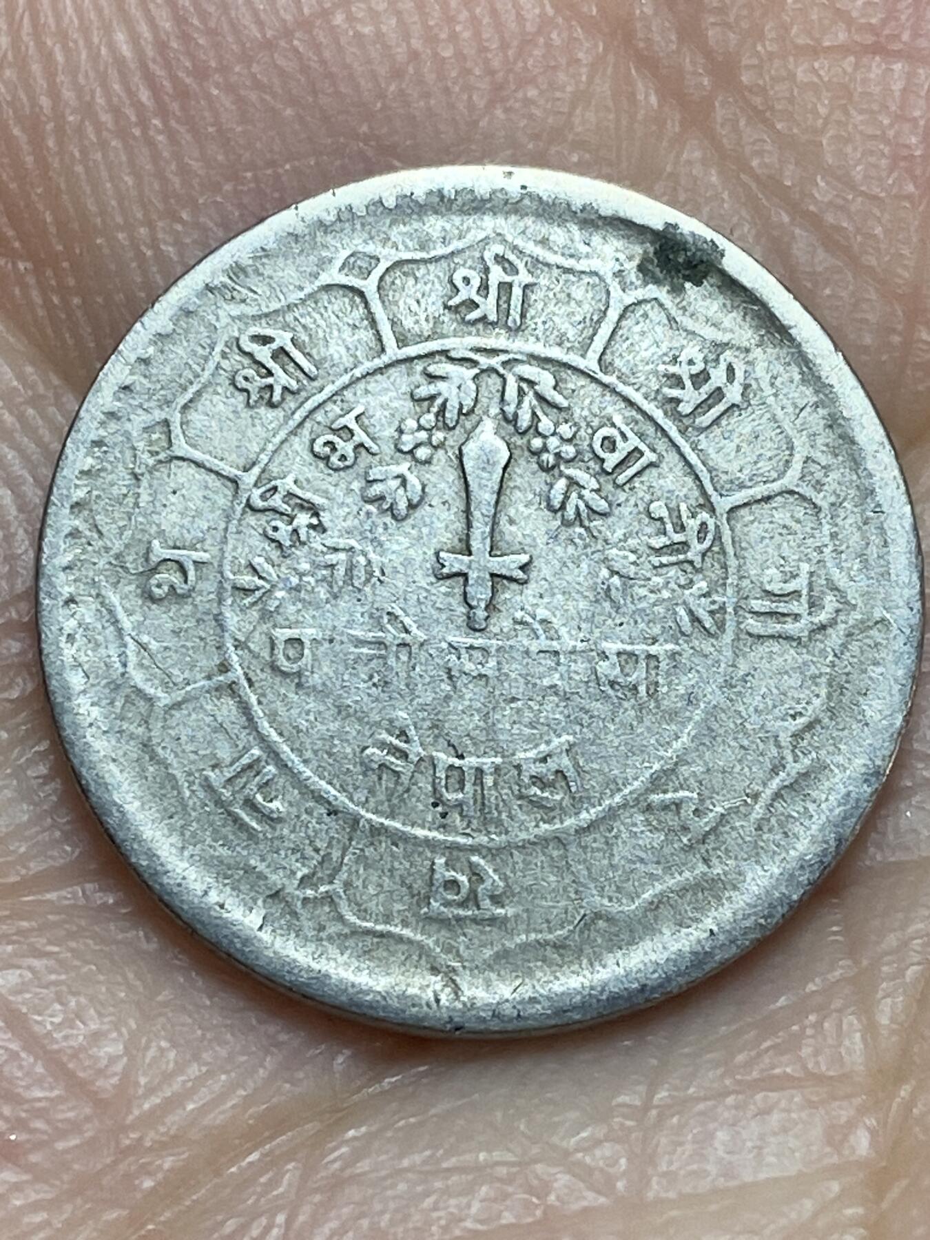 2026年第二十八场(总第一百九十七场）新春初七特拍场(佣金3%最低1元) 尼泊尔🇳🇵1976年25派沙(比克拉姆历2033年)