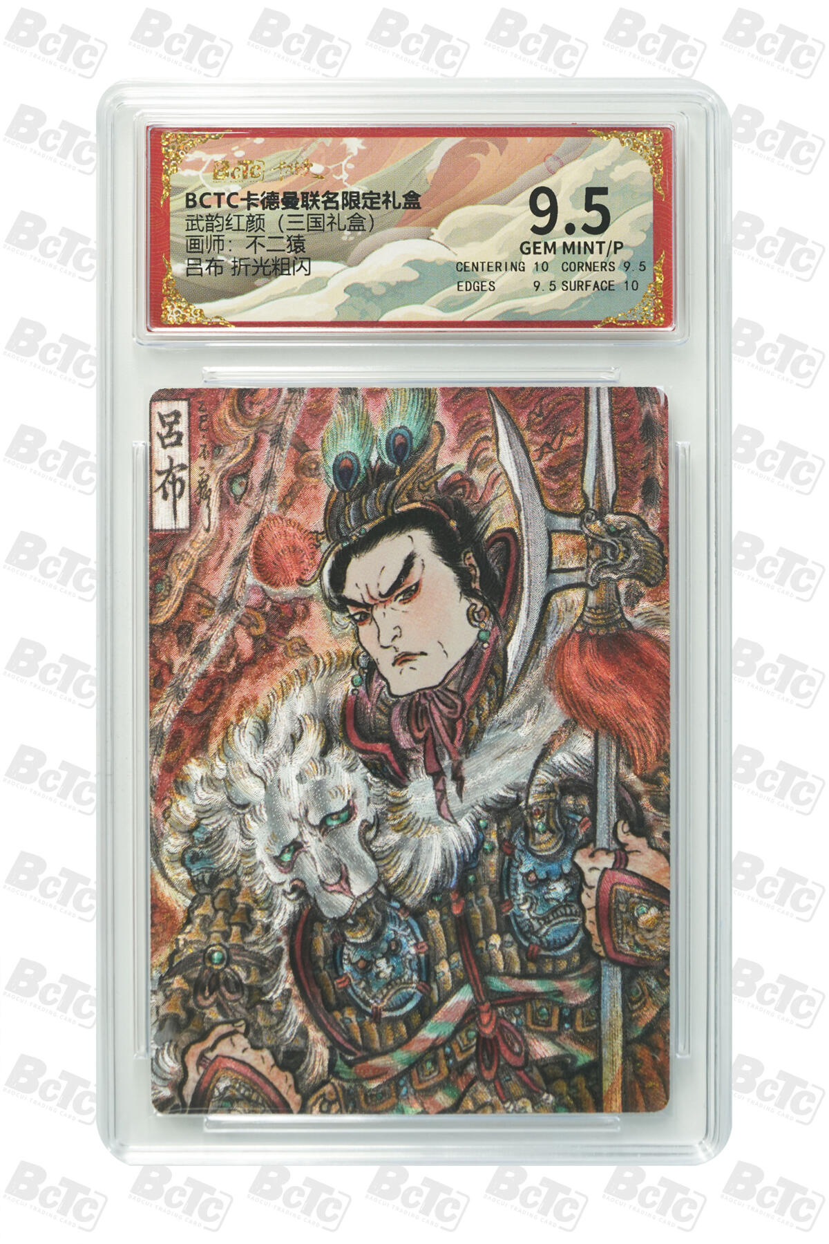 阳大大卡牌拍卖第101期（持续收拍品，周六晚上九点截拍，进群福利早知道） 【9.5分】卡德曼联名限定礼盒 武韵红颜 三国礼盒 不二猿 吕布 折光粗闪 084
