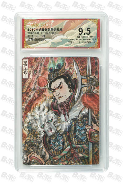 阳大大卡牌拍卖第101期（持续收拍品，周六晚上九点截拍，进群福利早知道） - 【9.5分】卡德曼联名限定礼盒 武韵红颜 三国礼盒 不二猿 吕布 折光粗闪 084