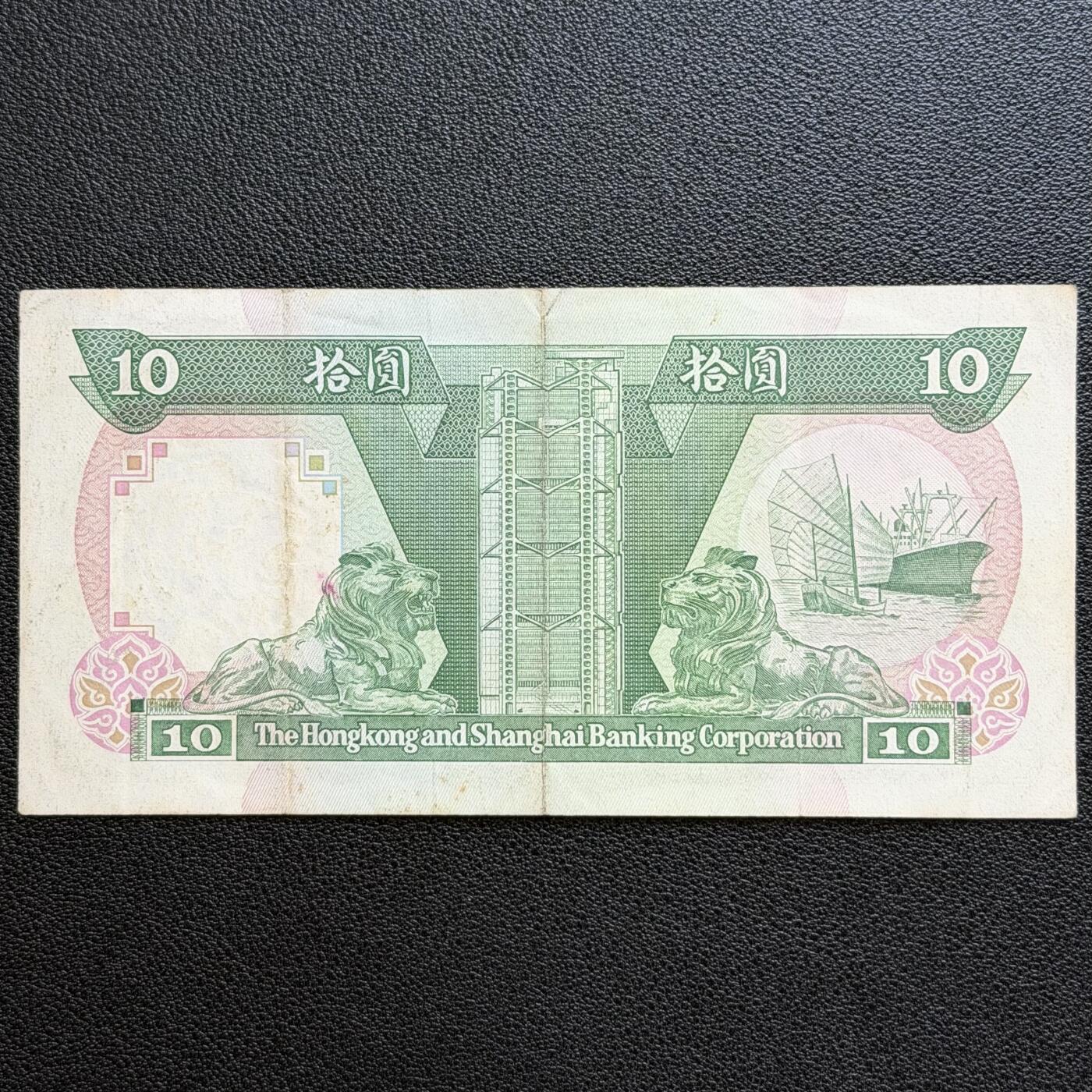 ＜星葵🌻钱币社＞非全新纸币场第70期·3月1日发货 香港1990年上海汇丰银行10元纸币