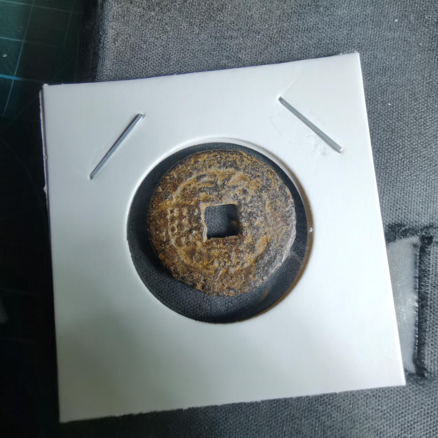 沼泽如烟--第996场 道光通宝