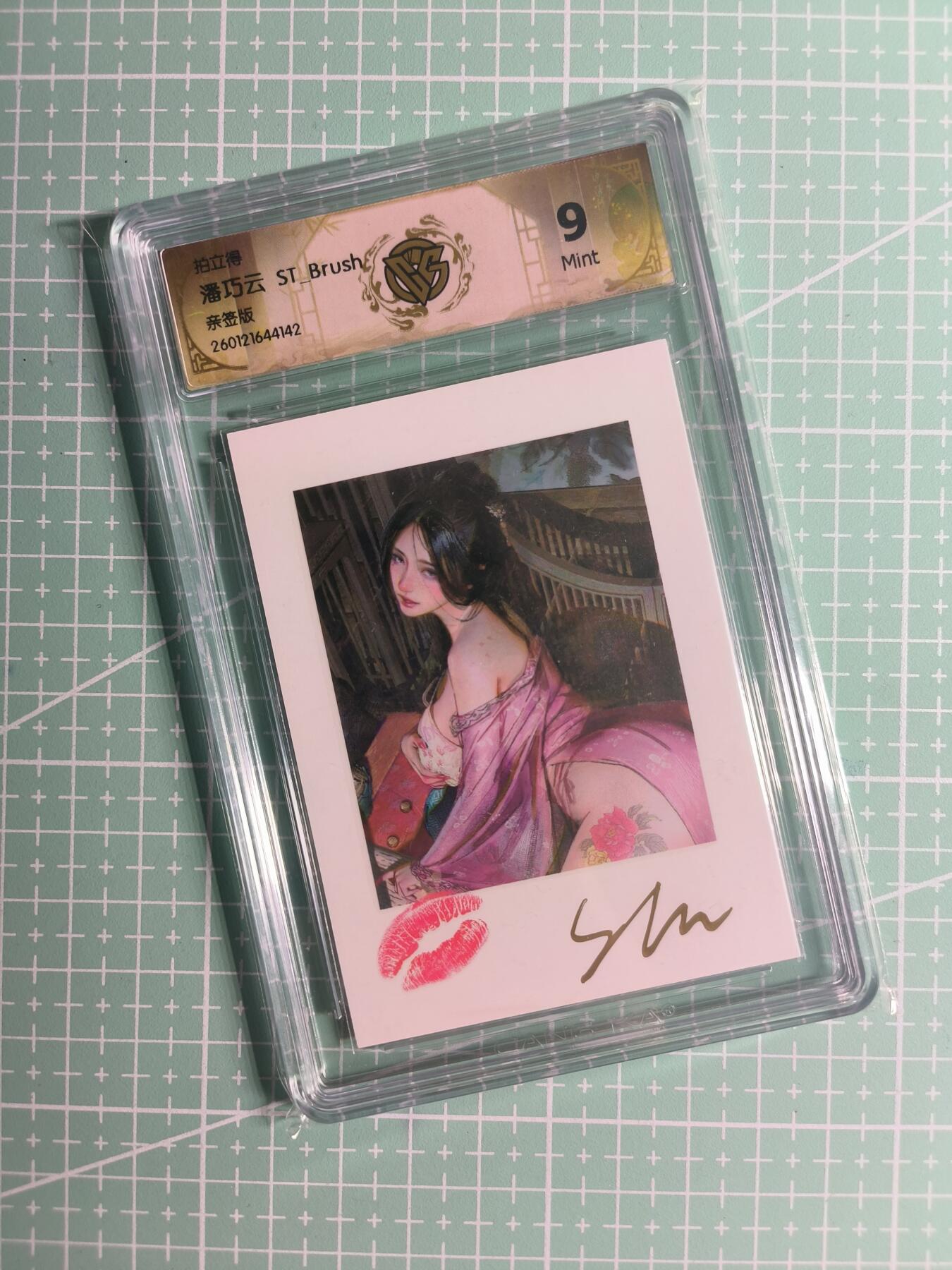 第22期  恭喜发财·万事如意·马年大吉 初五截拍(持续收拍品中…) 【亲签拍立得】燎原×刷子《问道东方》潘巧云 9分